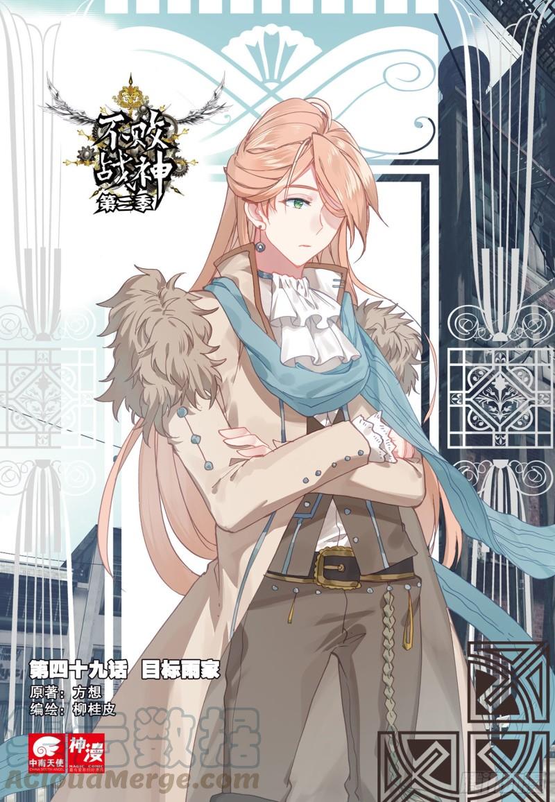 《不败战神 第二季》49目标雨家（上） 第1页