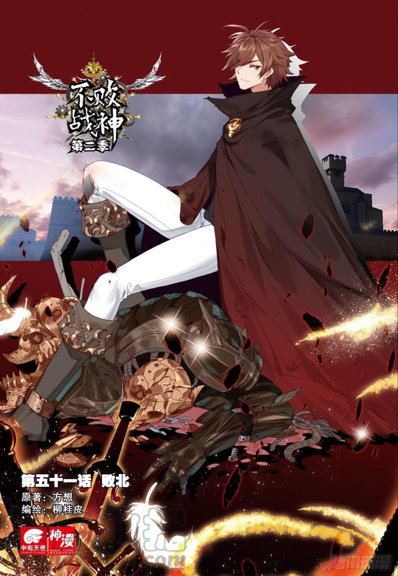 《不败战神 第二季》51败北（上） 第1页
