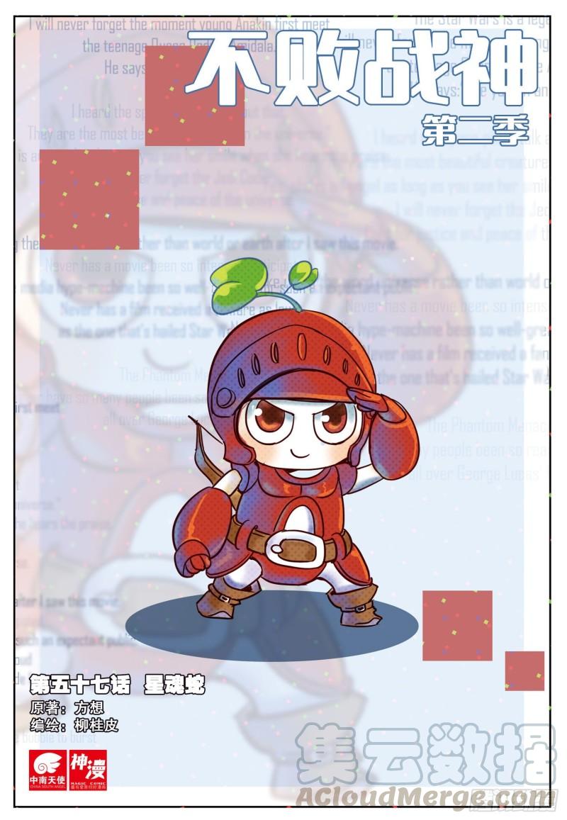 《不败战神 第二季》57星魂蛇（上） 第1页