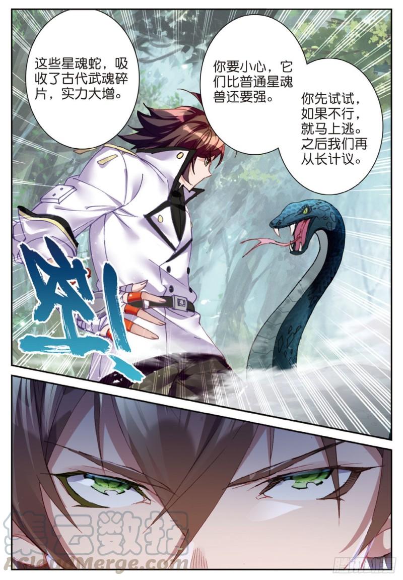 《不败战神 第二季》57星魂蛇（上） 第5页