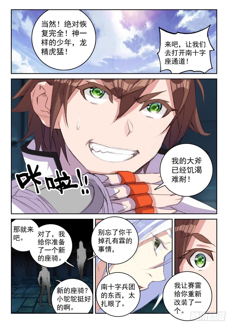 《不败战神 第二季》59 南十字座星门（上） 第6页