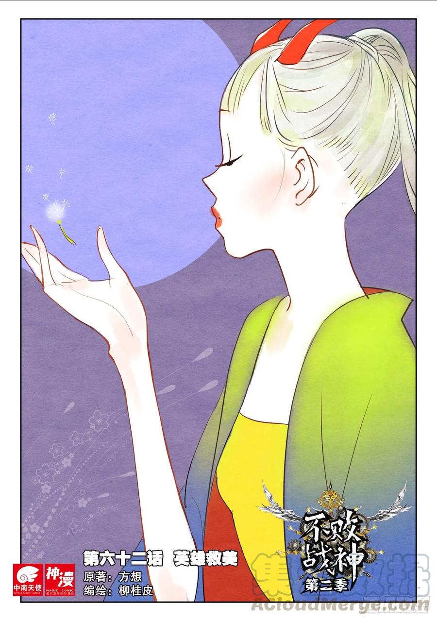 《不败战神 第二季》62 英雄救美（上） 第1页