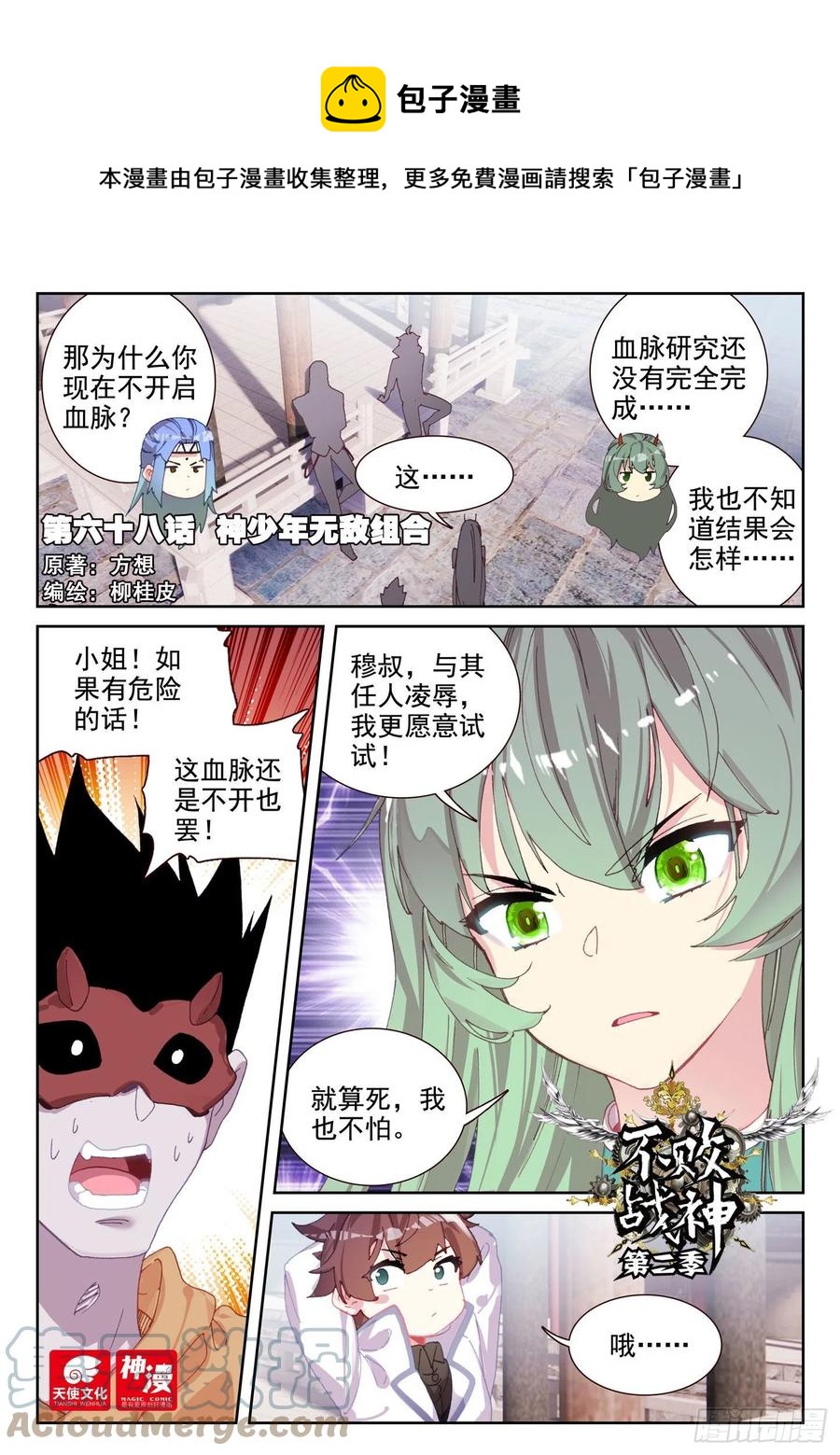 《不败战神 第二季》68 神少年无敌组合（上） 第1页