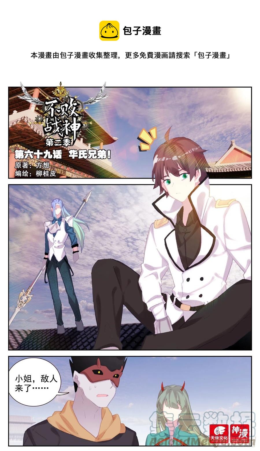 《不败战神 第二季》69 华氏兄弟！（上） 第1页