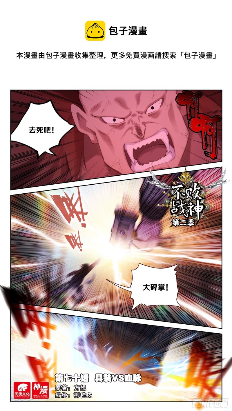 《不败战神 第二季》70 具装VS血脉（上） 第1页
