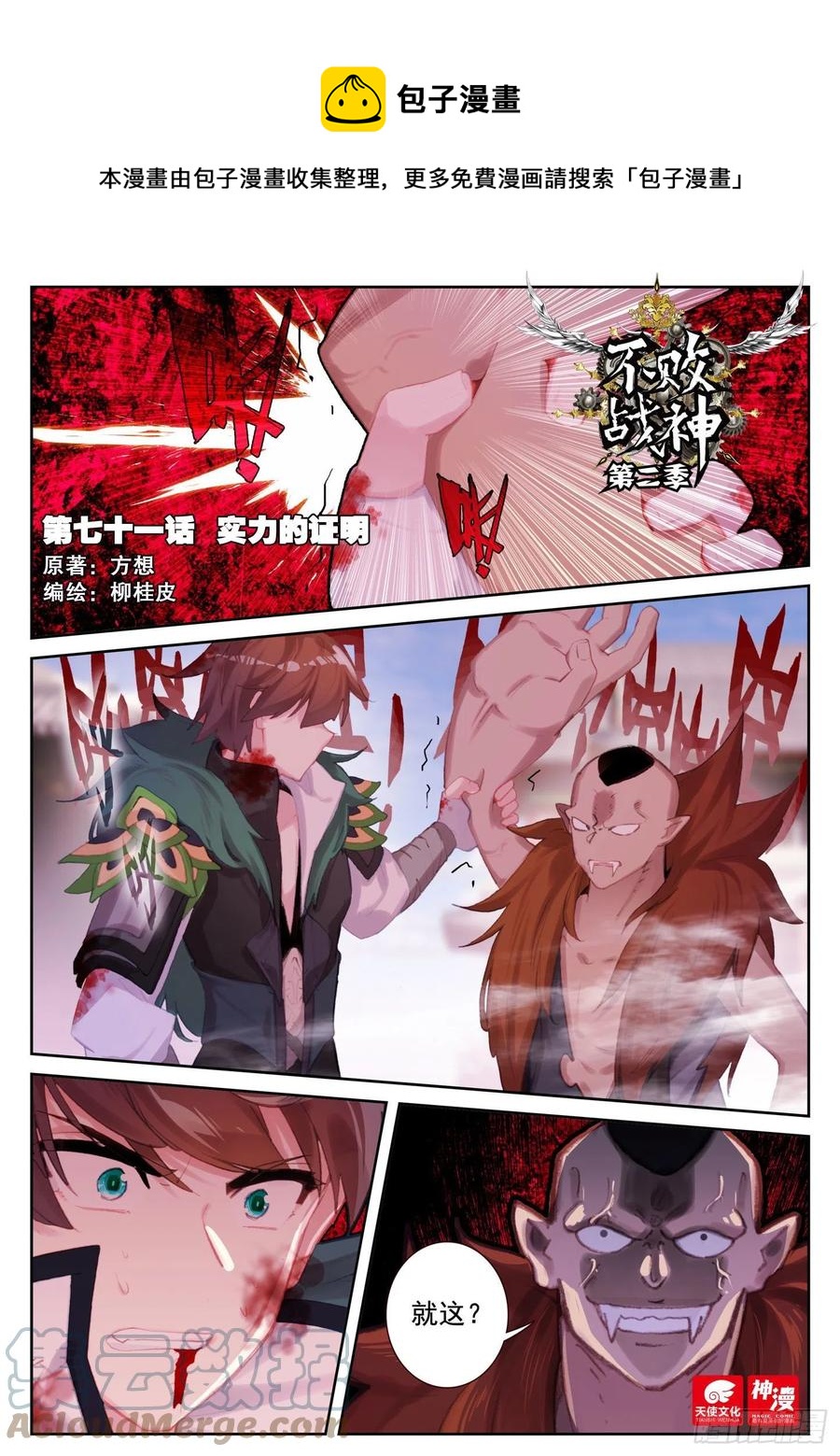 《不败战神 第二季》71 实力的证明（上） 第1页
