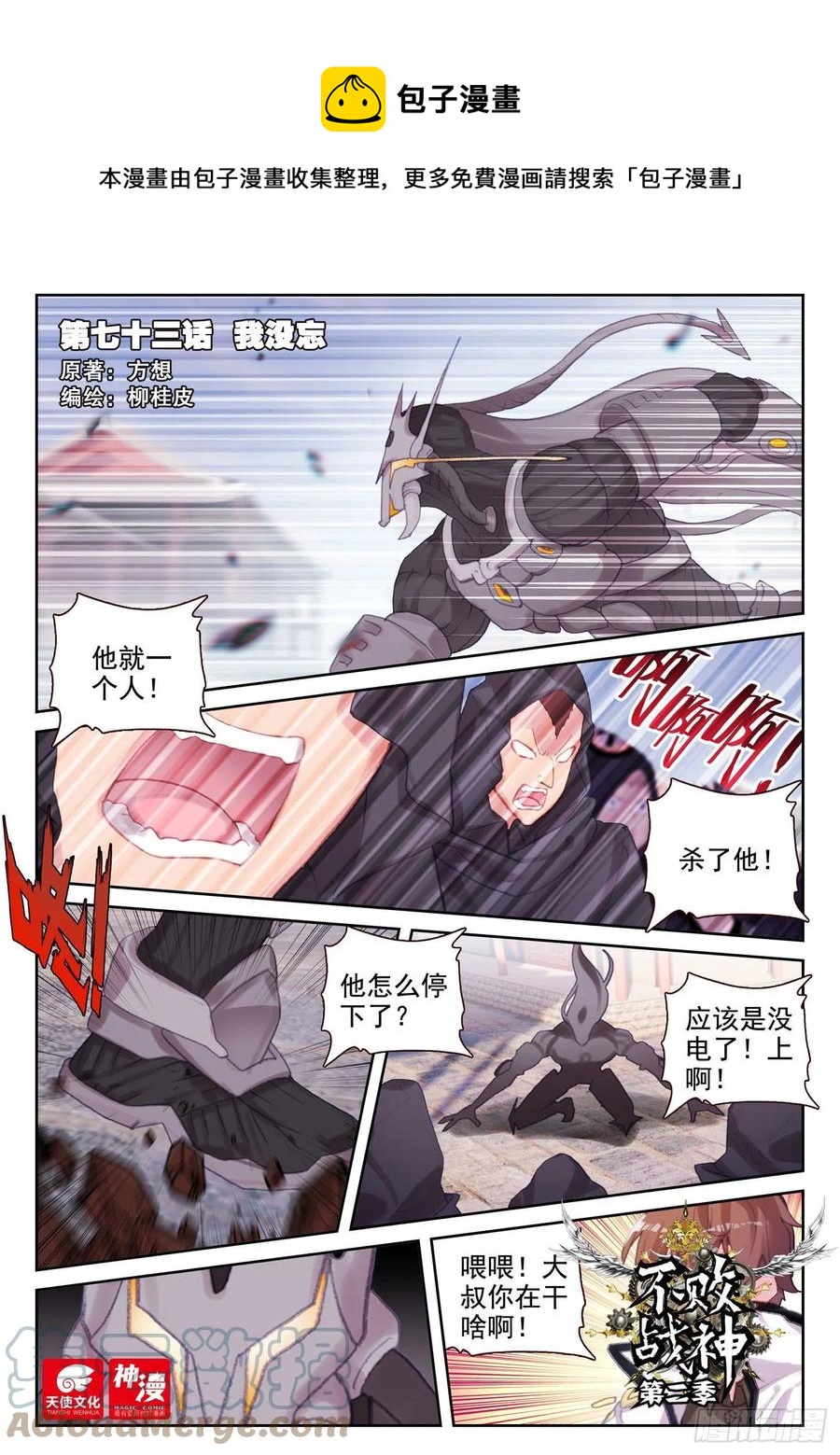 《不败战神 第二季》73 我没忘（上） 第1页