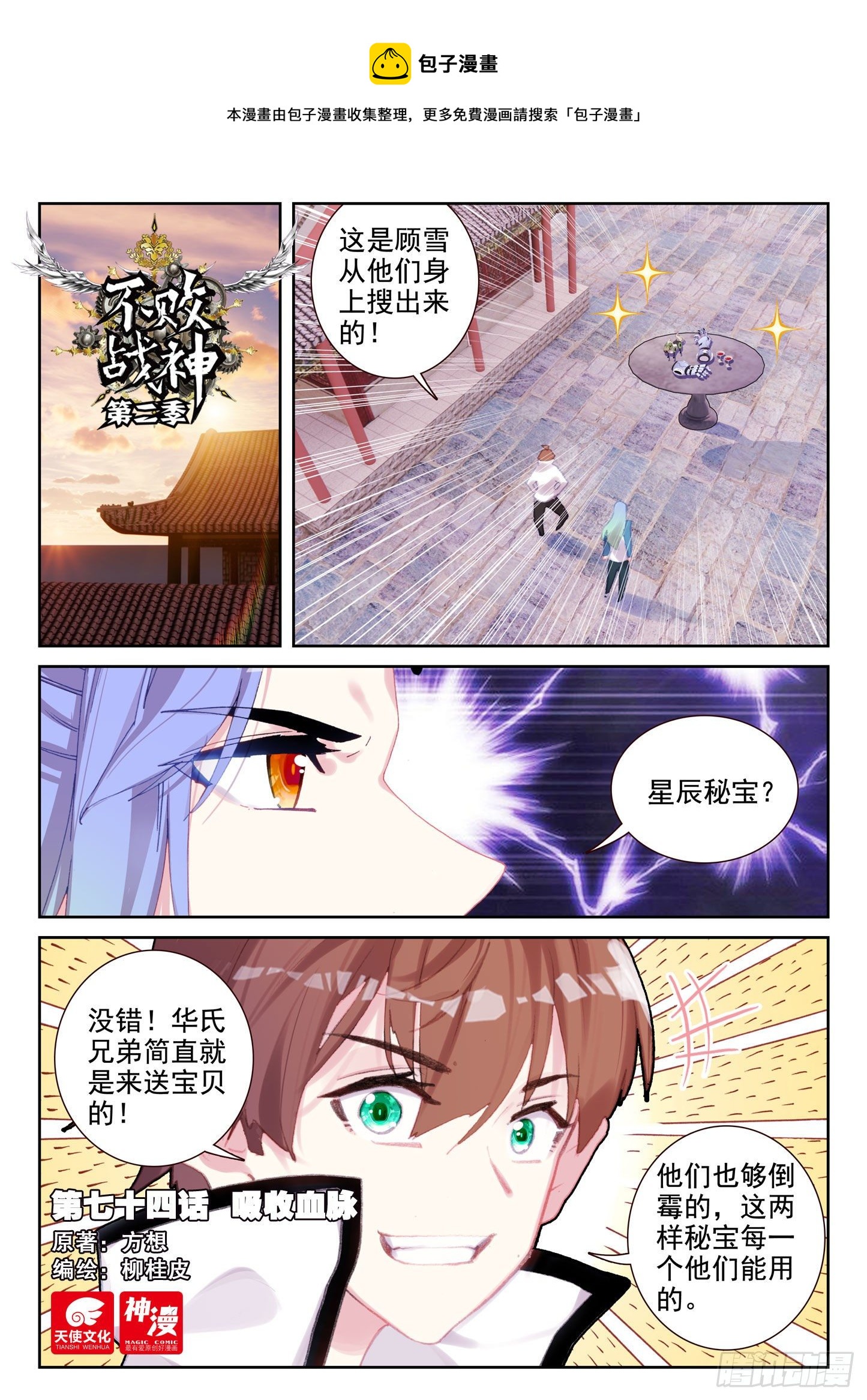 《不败战神 第二季》74 吸收血脉（上） 第1页