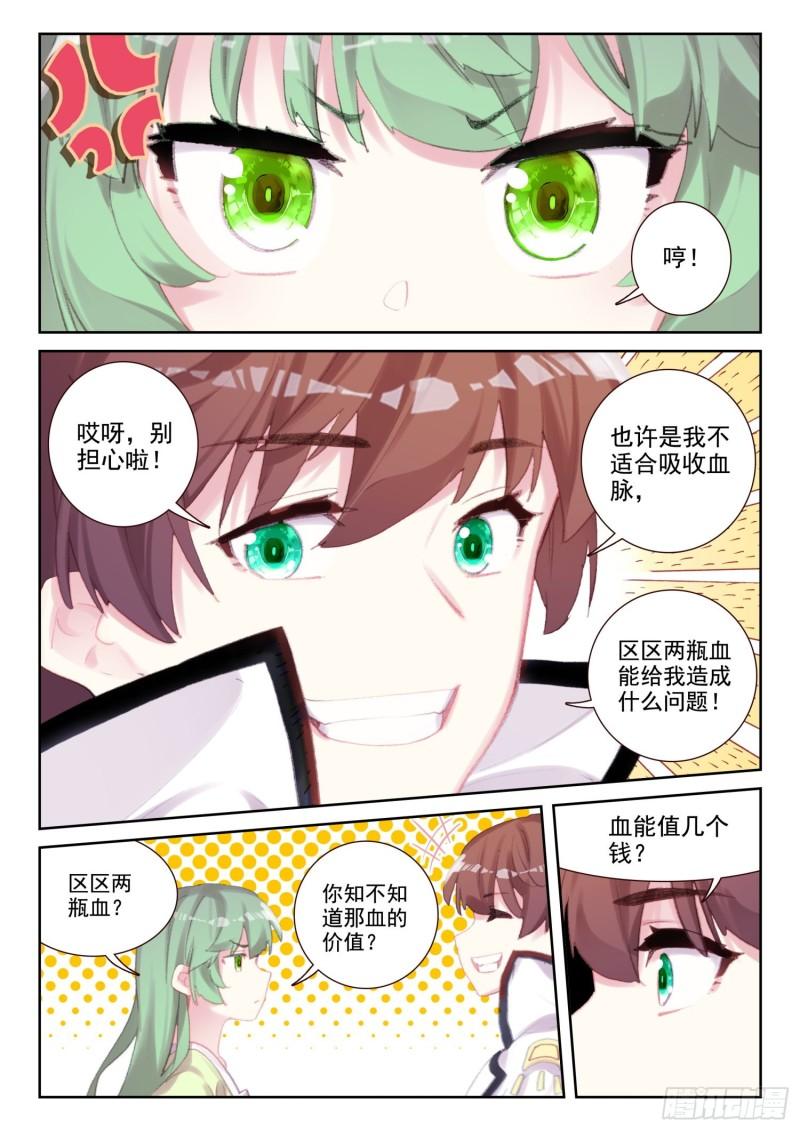 《不败战神 第二季》74 吸收血脉（下） 第6页