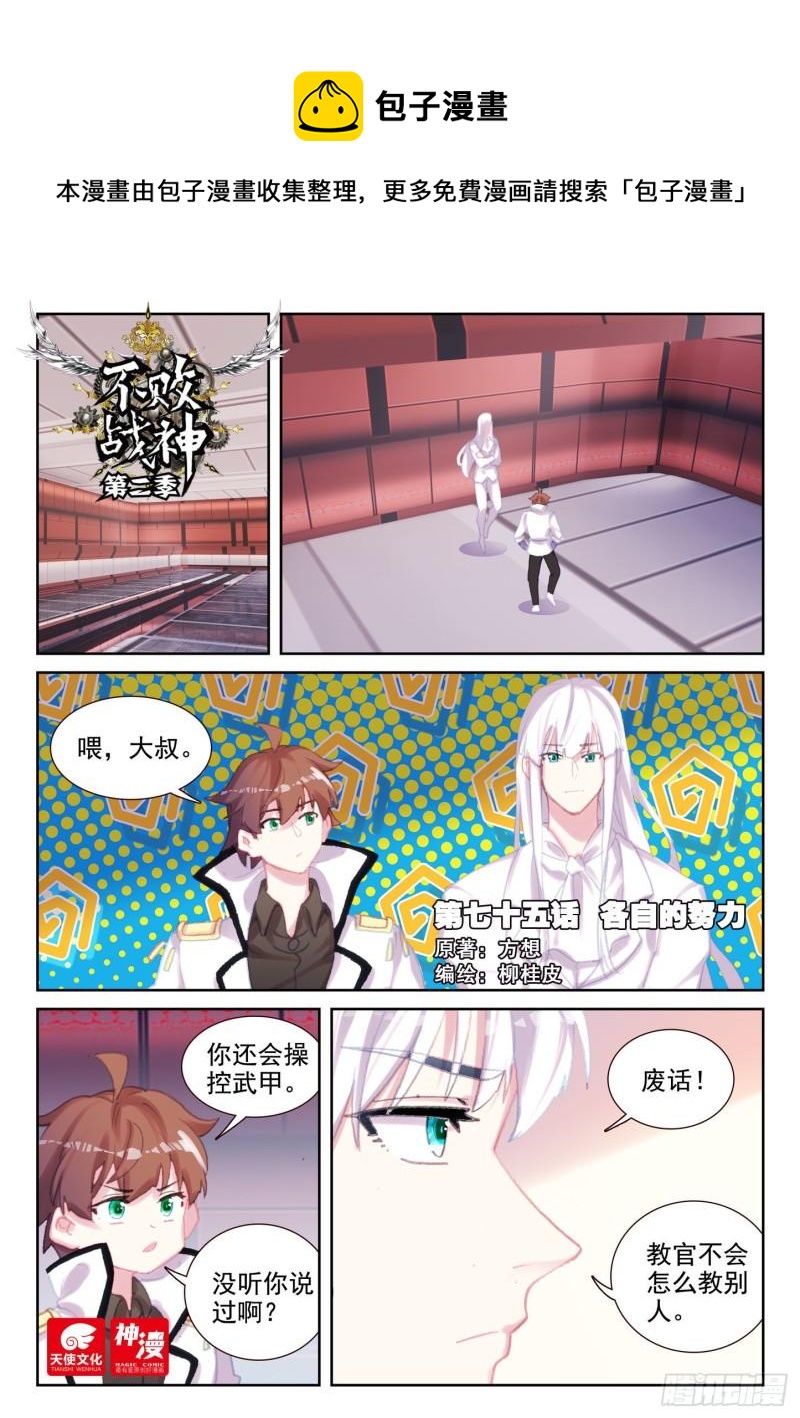 《不败战神 第二季》75 各自的努力（上） 第1页