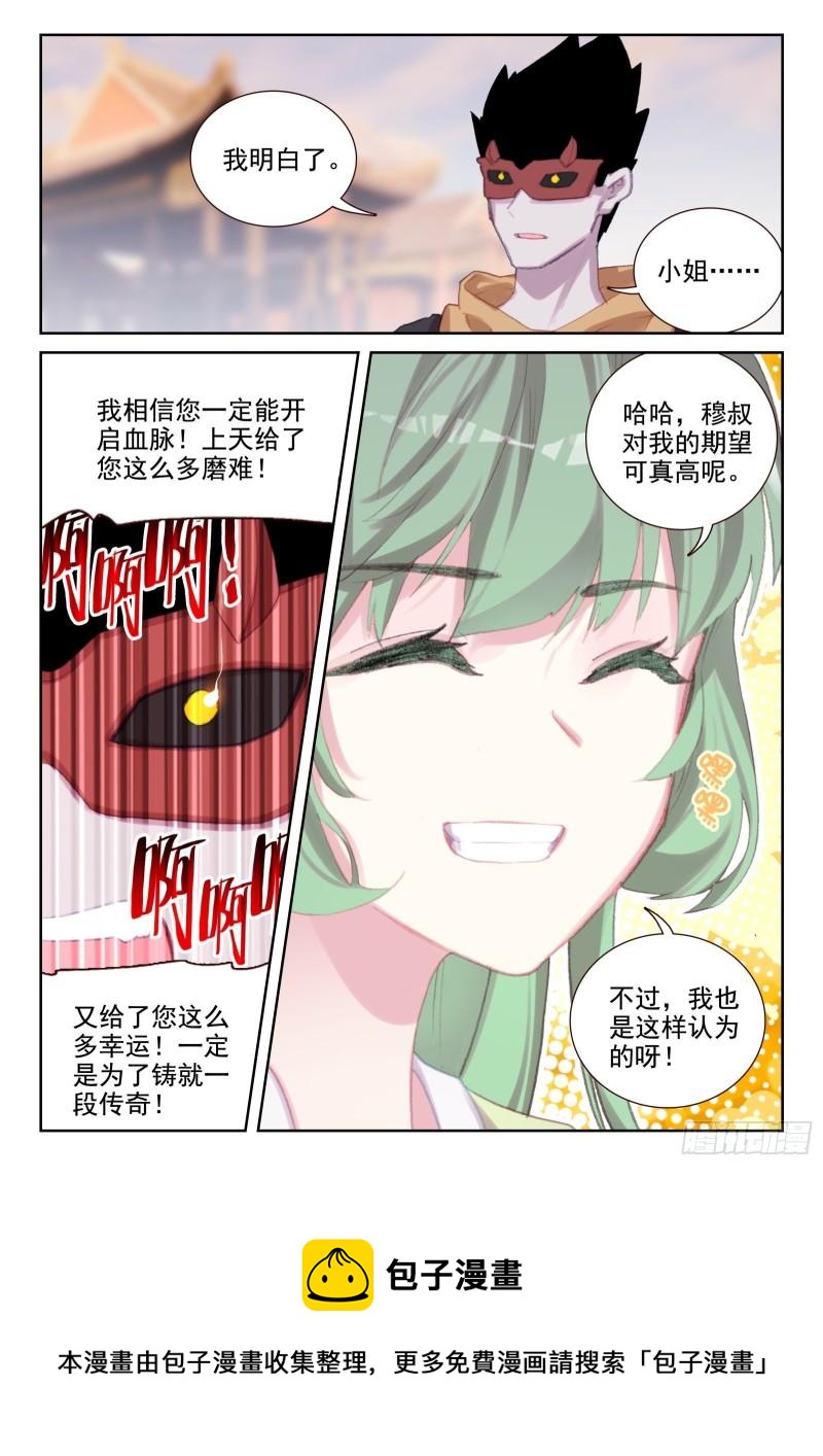 《不败战神 第二季》75 各自的努力（下） 第12页