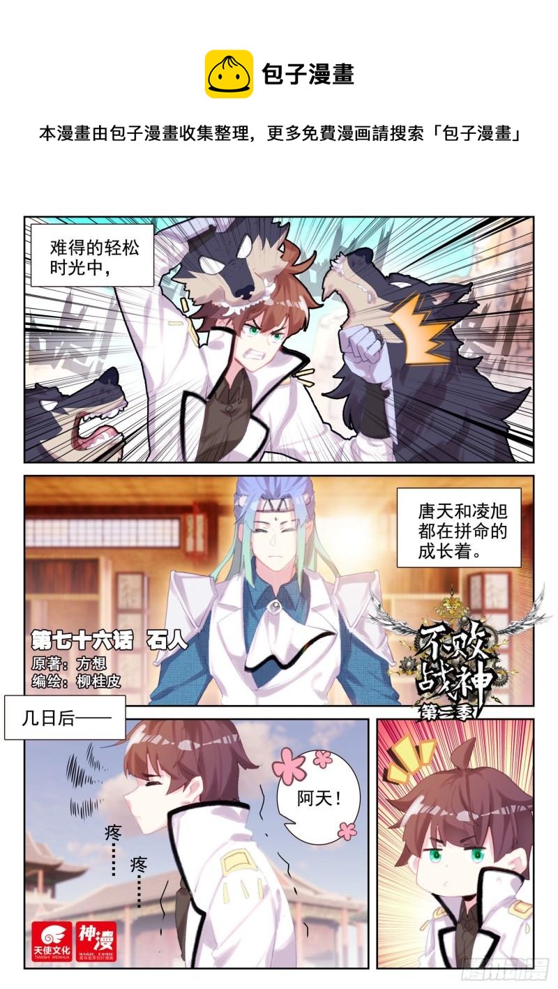 《不败战神 第二季》76 石人（上） 第1页