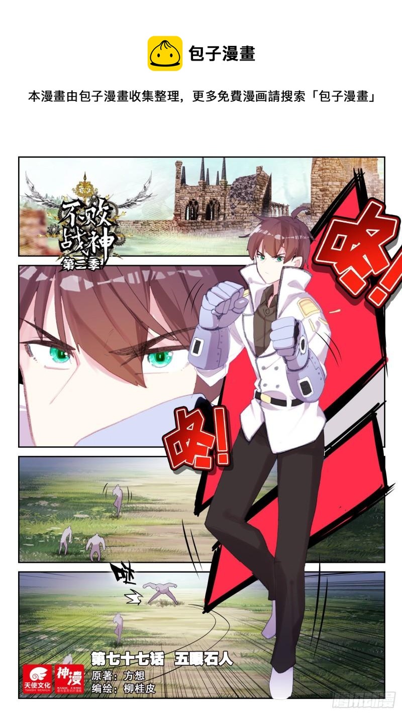 《不败战神 第二季》77 五眼石人（上） 第1页