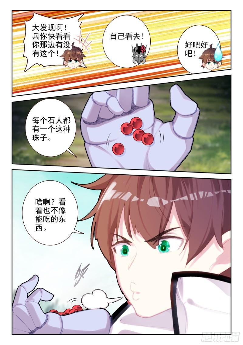《不败战神 第二季》77 五眼石人（下） 第6页