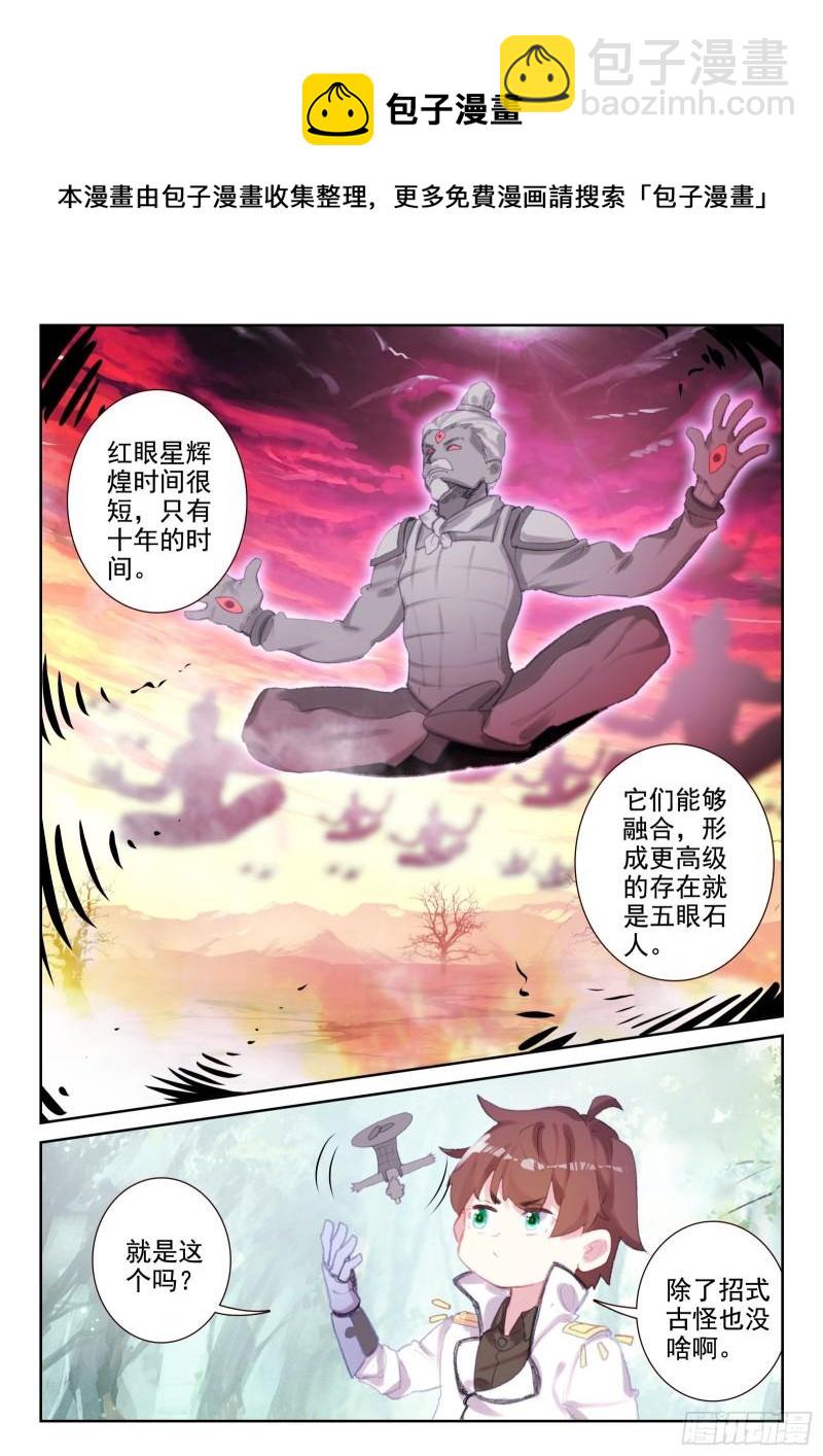 《不败战神 第二季》77 五眼石人（下） 第9页