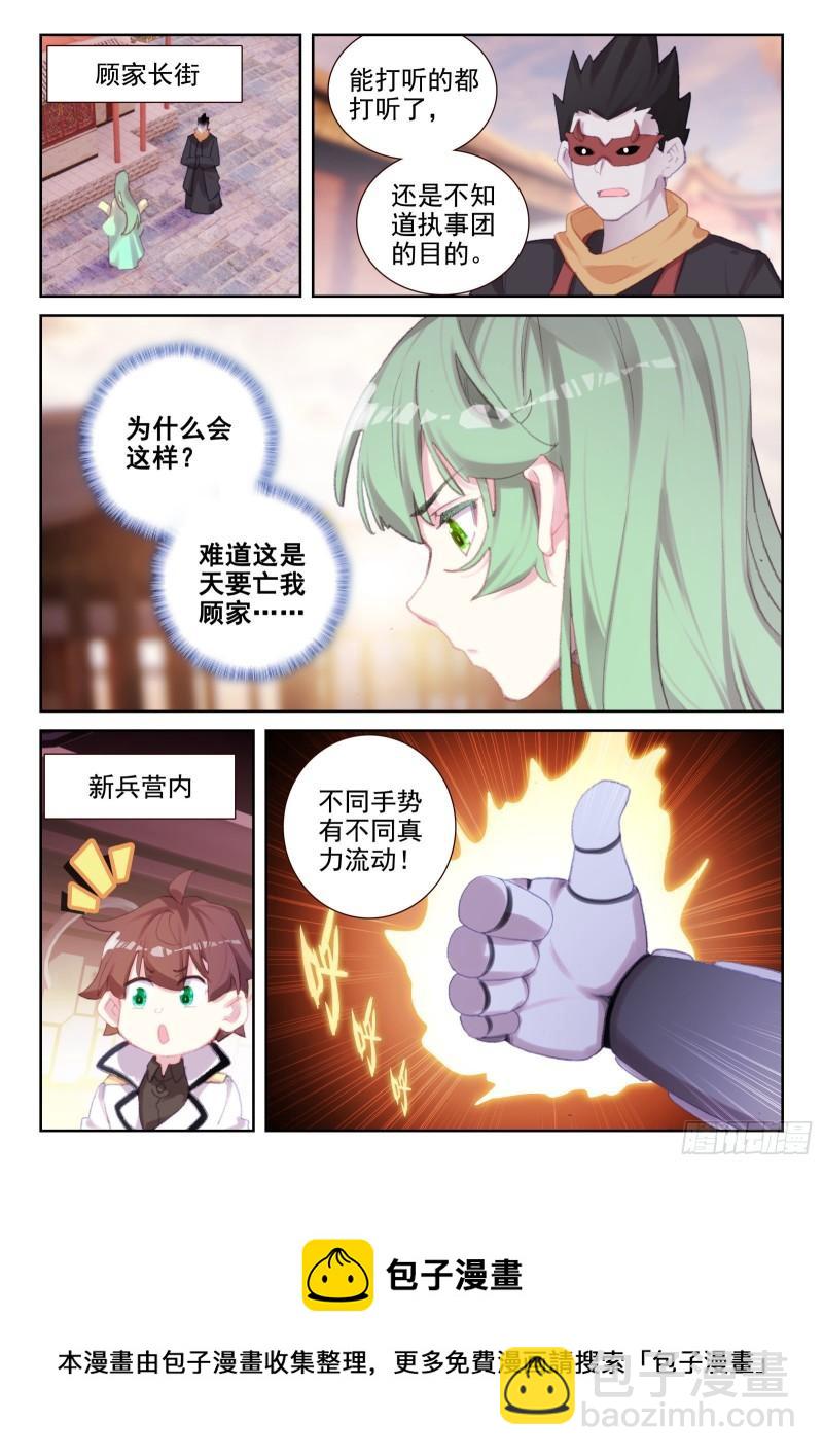 《不败战神 第二季》78 执事团危机（下） 第5页