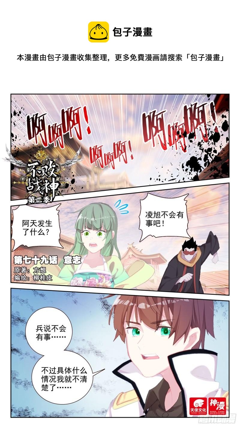 《不败战神 第二季》79 意志（上） 第1页