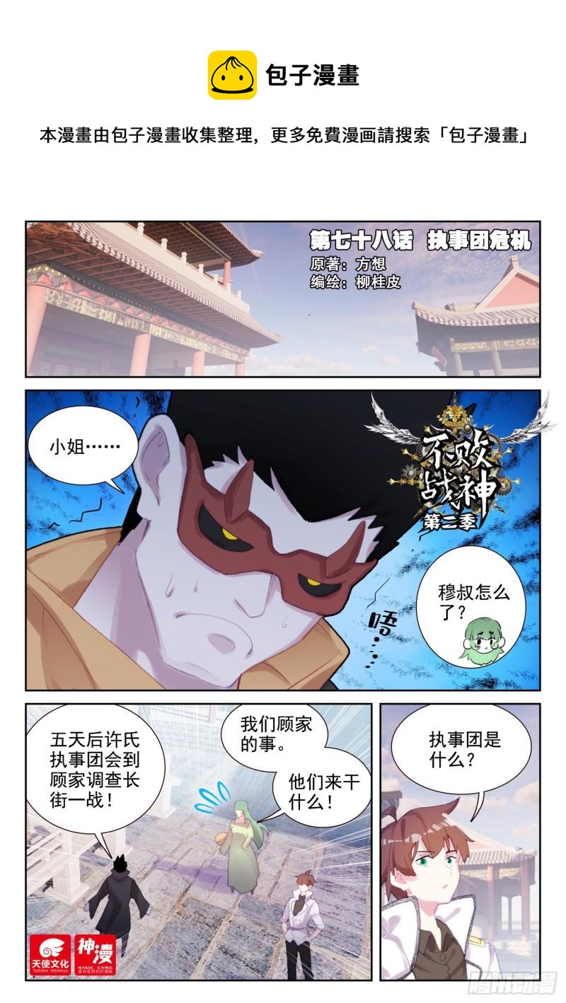 《不败战神 第二季》78 执事团危机（上） 第1页