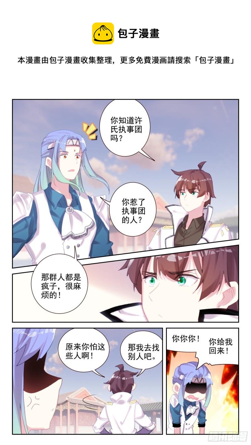 《不败战神 第二季》78 执事团危机（上） 第5页