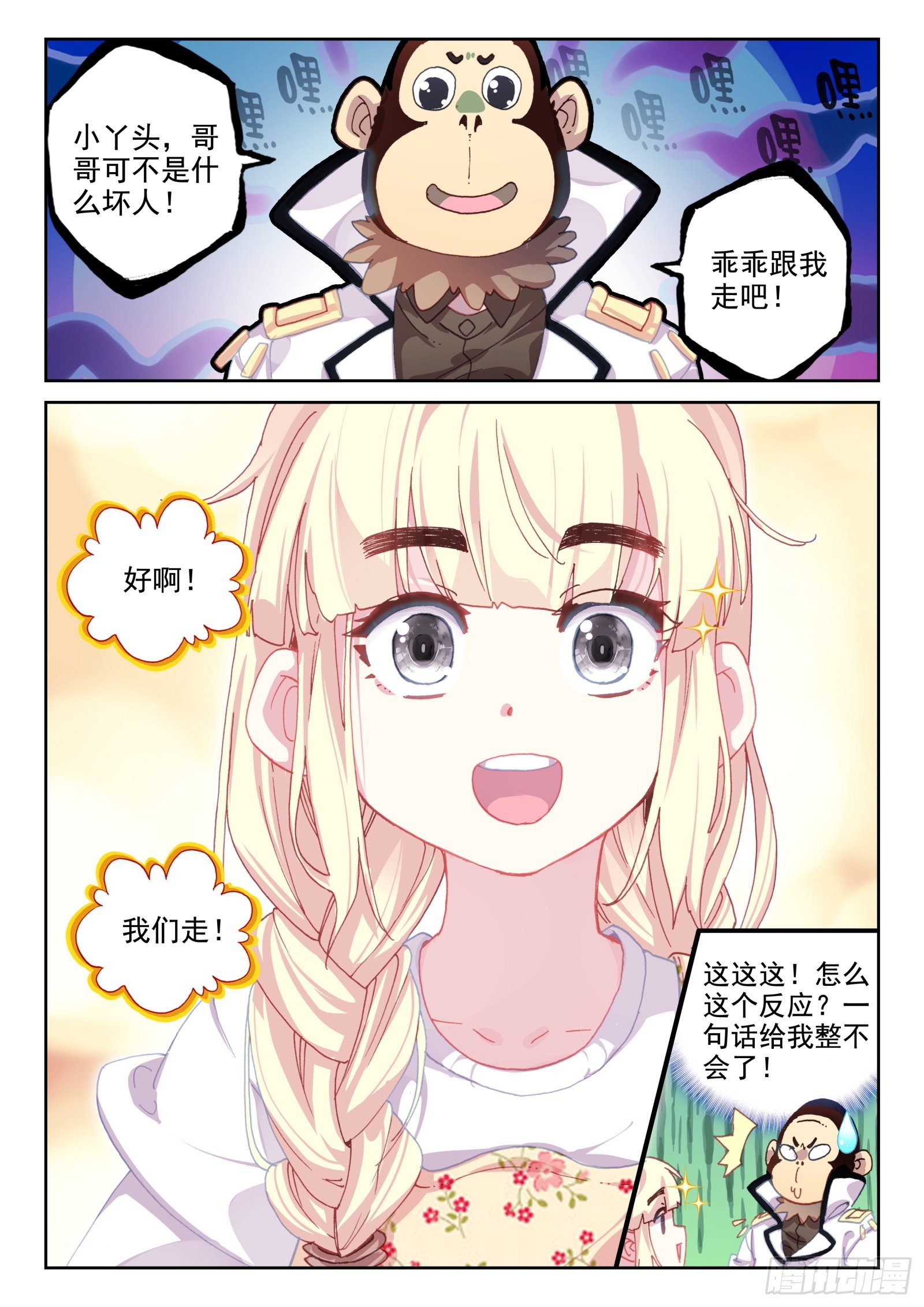 《不败战神 第二季》81 好的！我们走！（上） 第12页