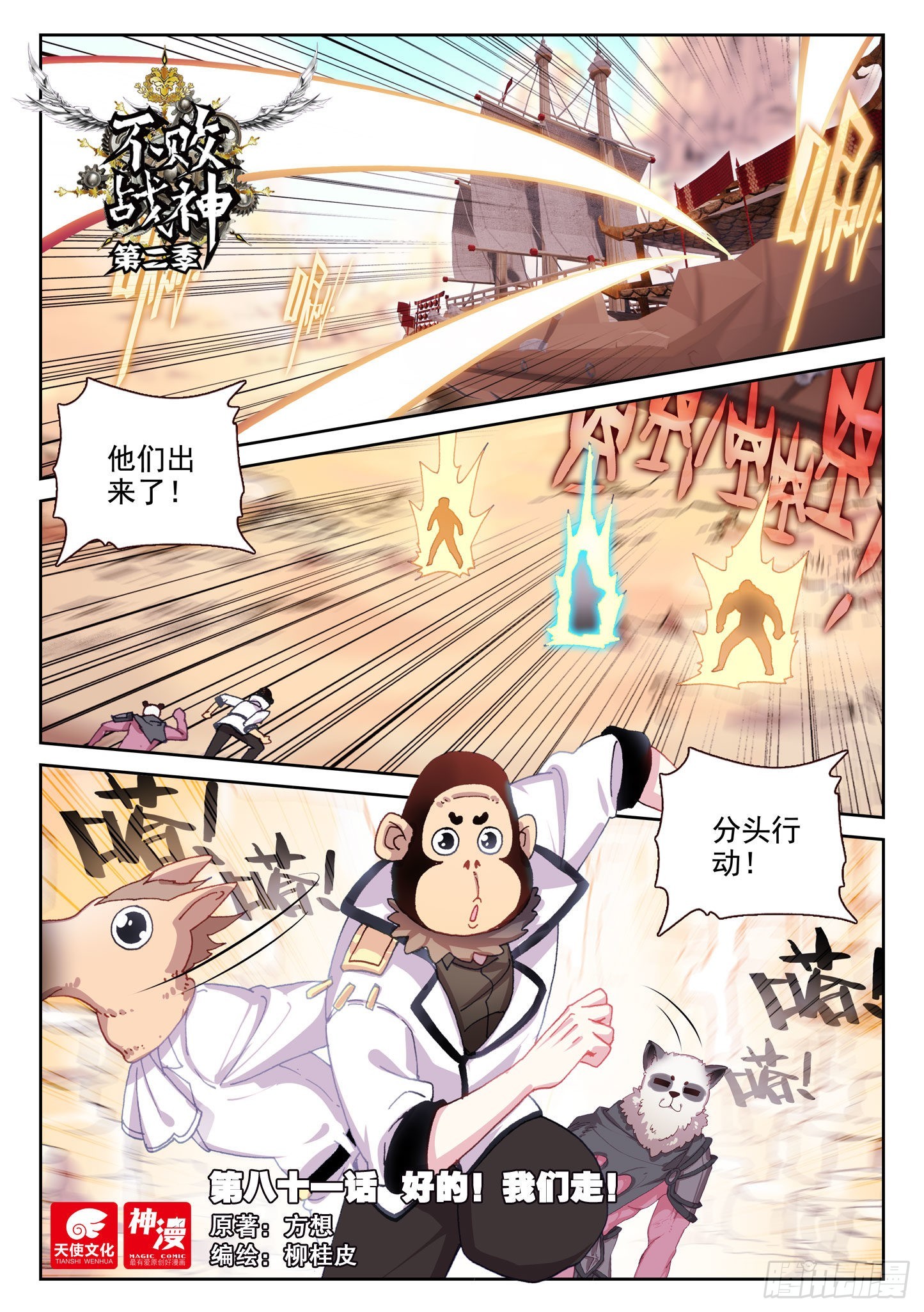 《不败战神 第二季》81 好的！我们走！（上） 第1页