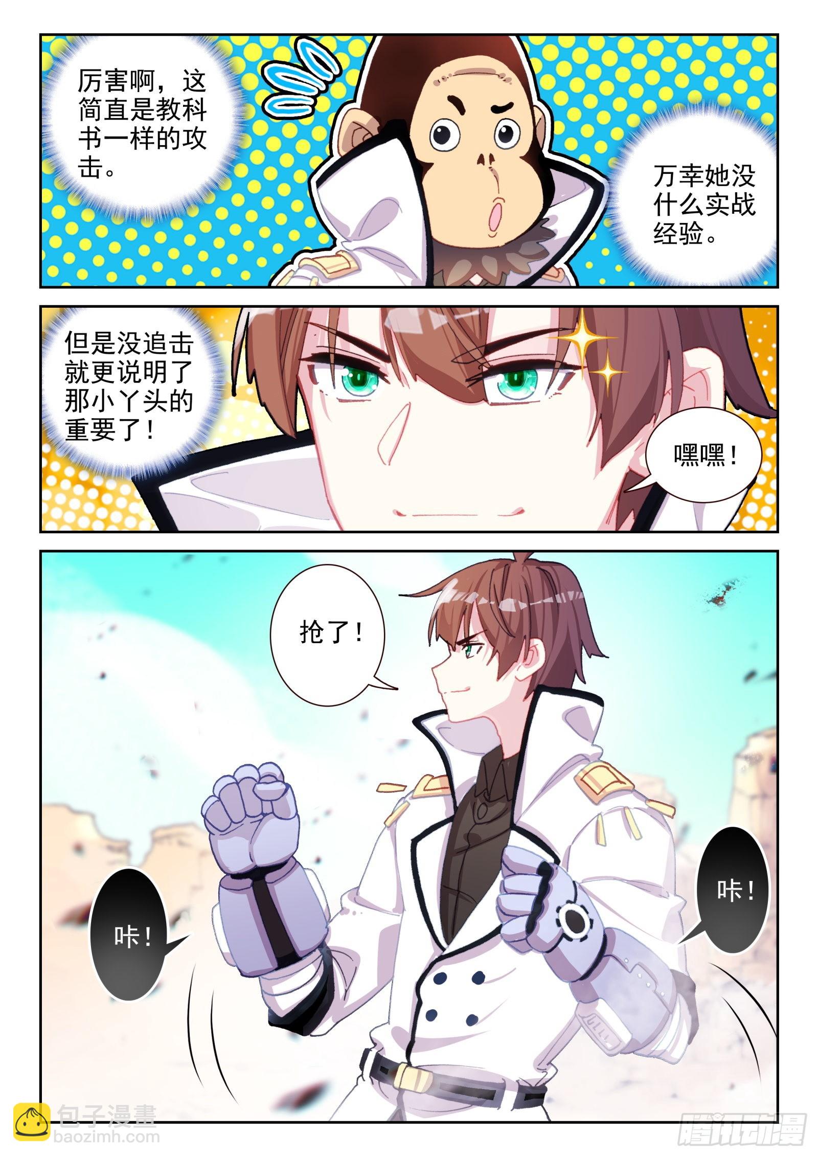 《不败战神 第二季》81 好的！我们走！（上） 第7页