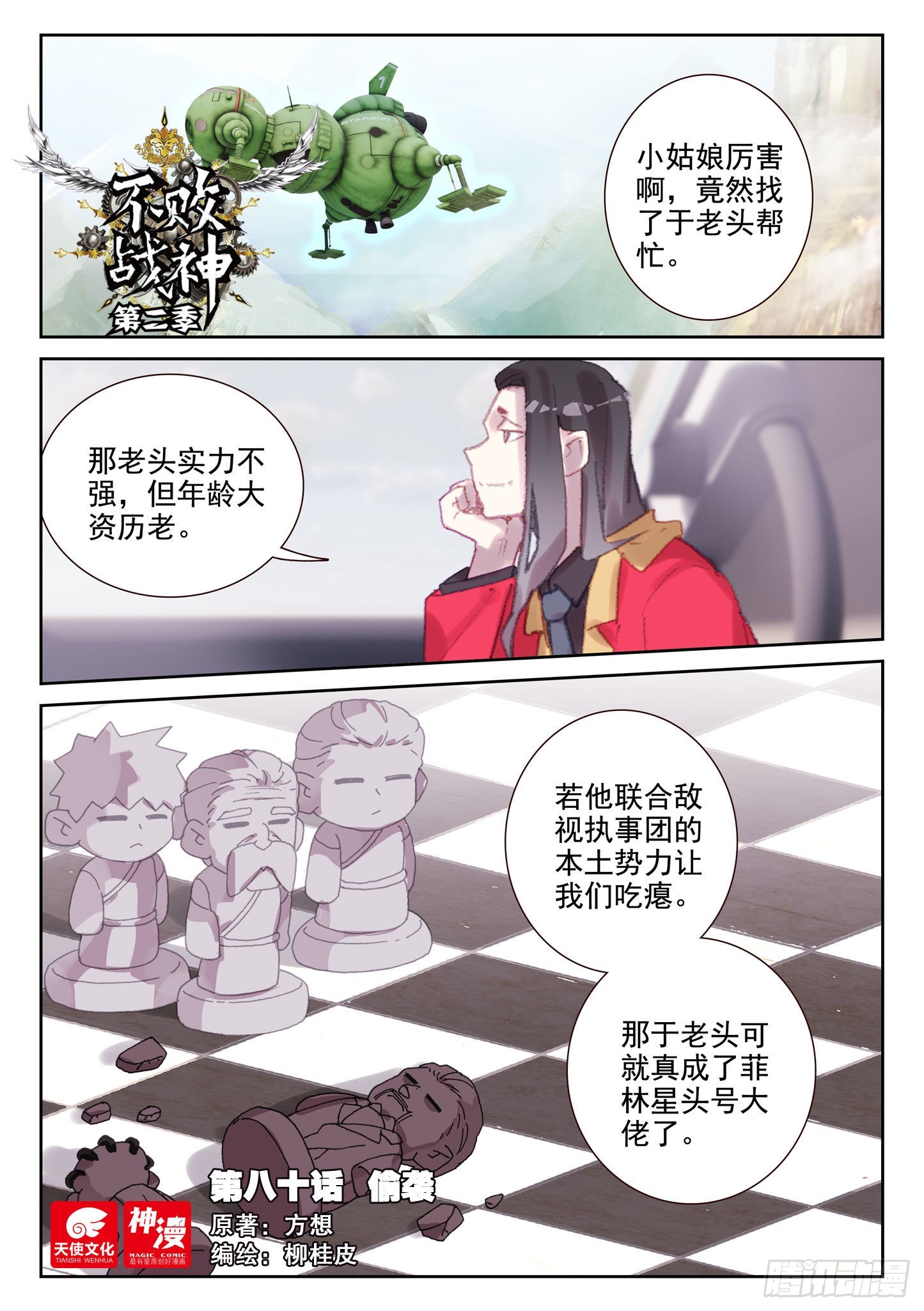 《不败战神 第二季》80 偷袭（上） 第1页