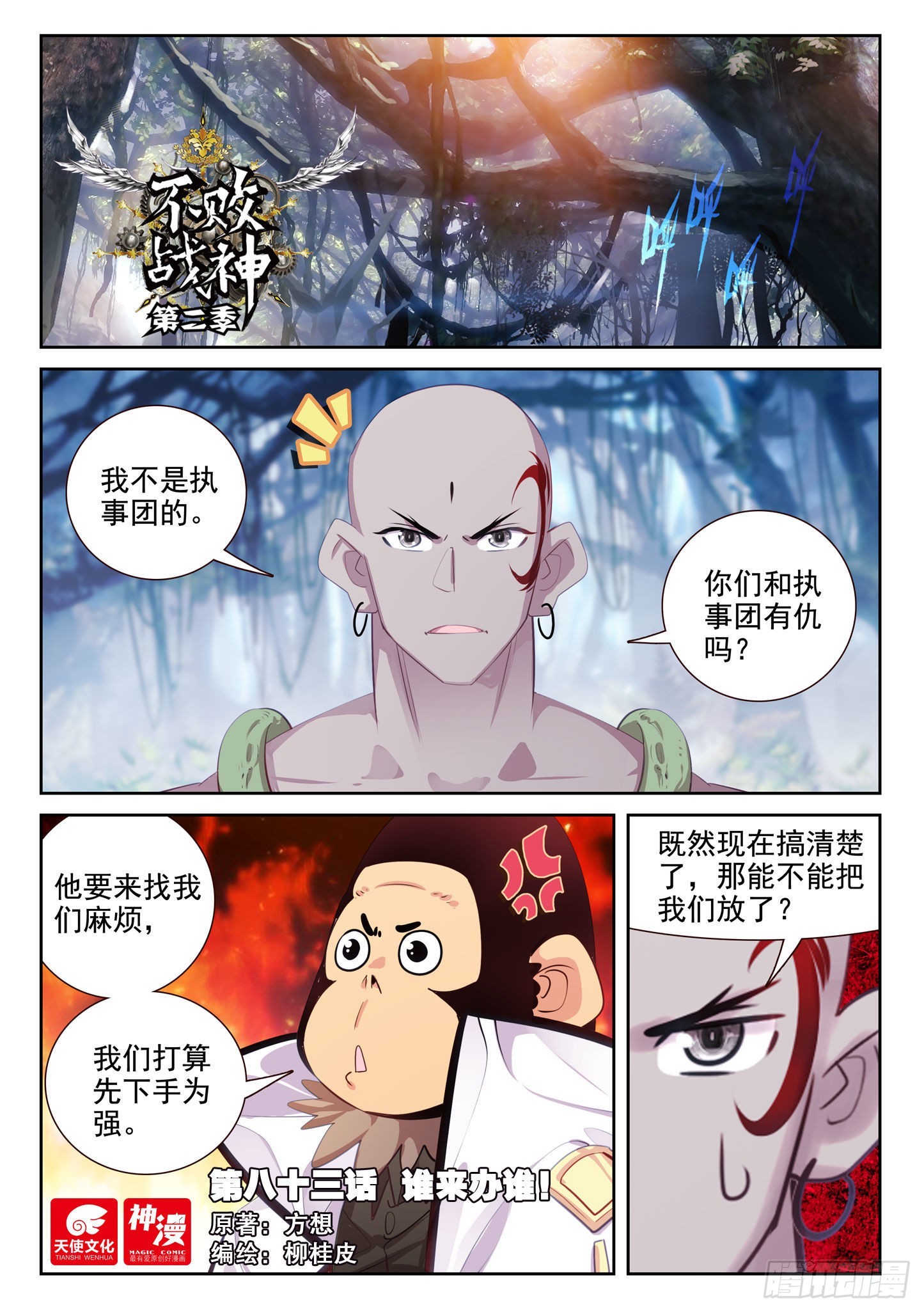 《不败战神 第二季》83 谁来办谁！（上） 第1页
