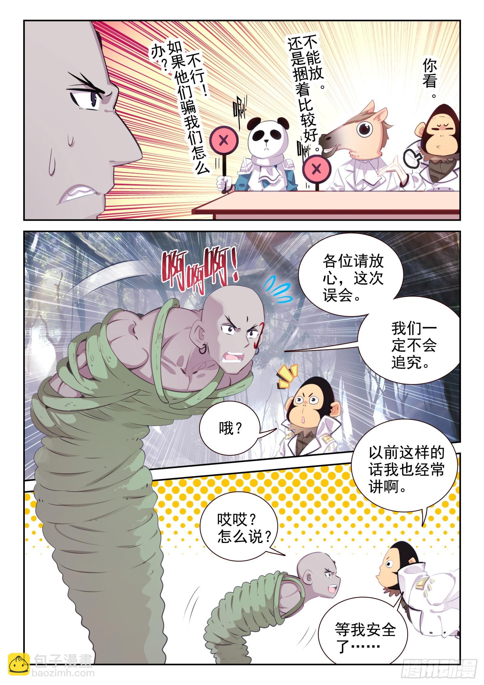 《不败战神 第二季》83 谁来办谁！（上） 第2页