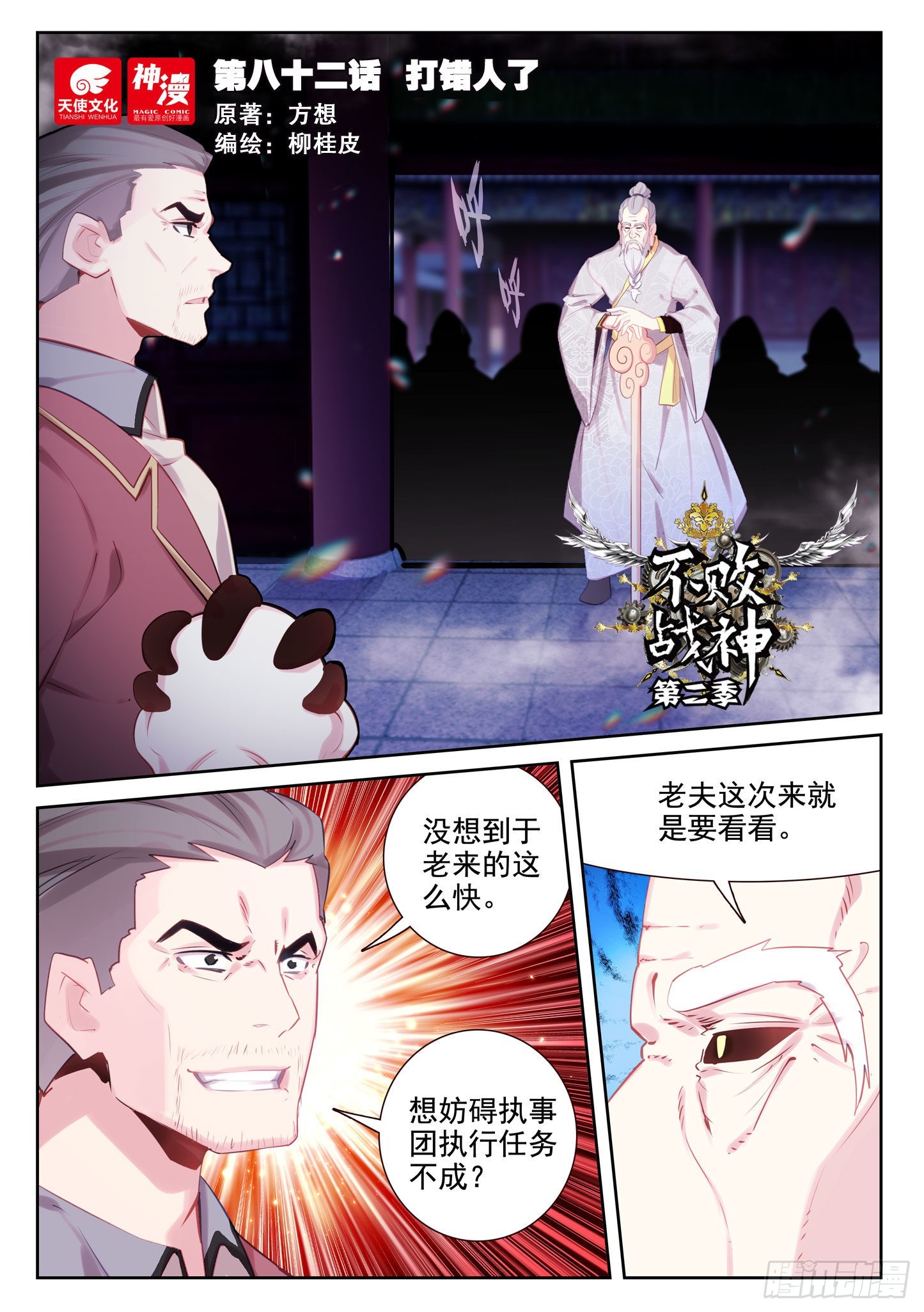 《不败战神 第二季》82 打错人了（上） 第1页