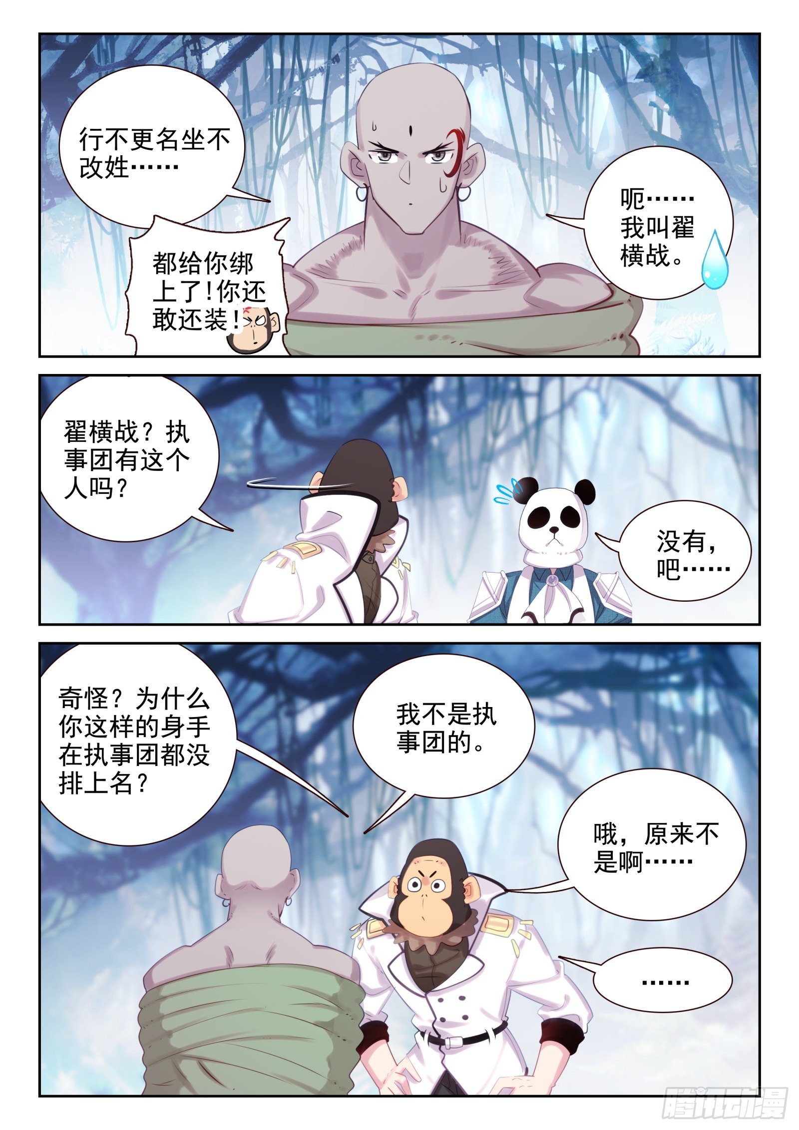 《不败战神 第二季》82 打错人了（下） 第11页