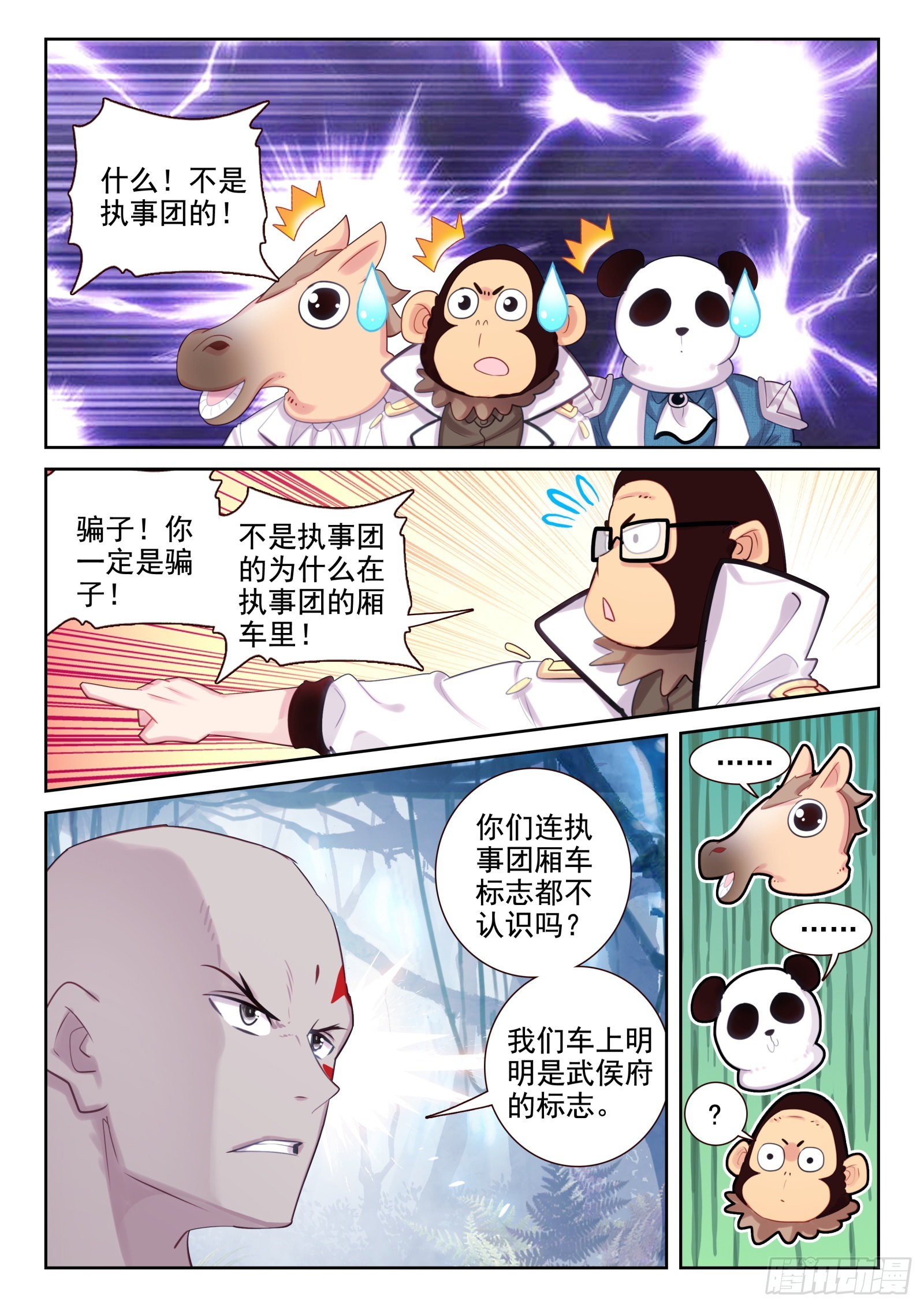 《不败战神 第二季》82 打错人了（下） 第12页