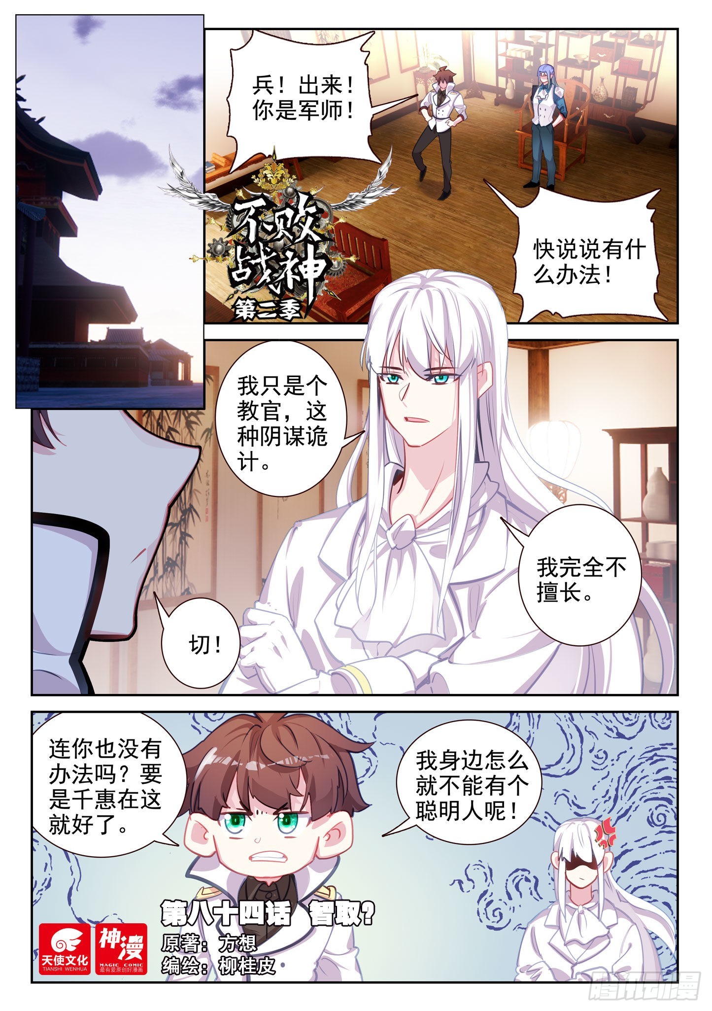 《不败战神 第二季》84 智取？（上） 第1页