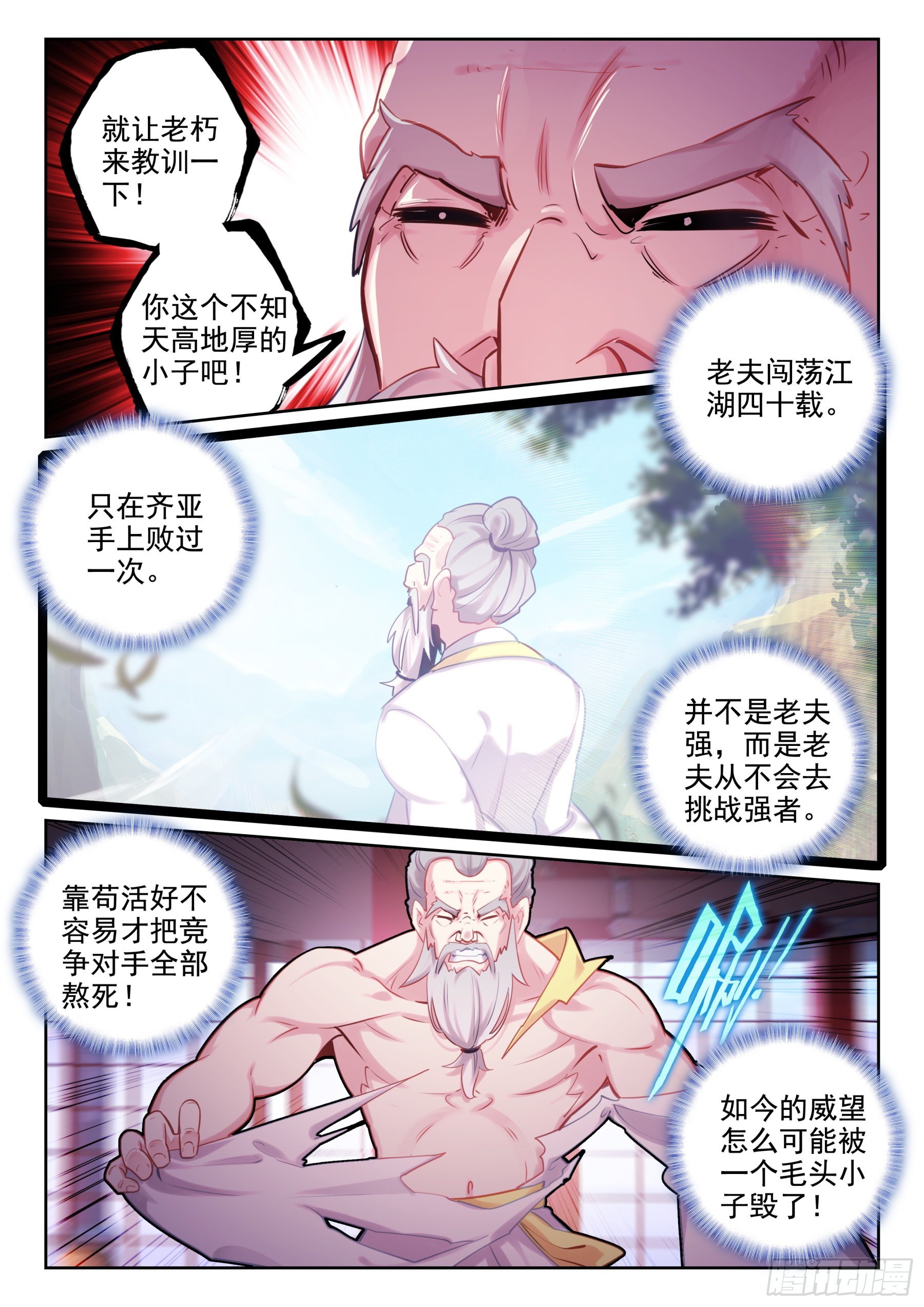 《不败战神 第二季》86 杀疯了！（上） 第2页