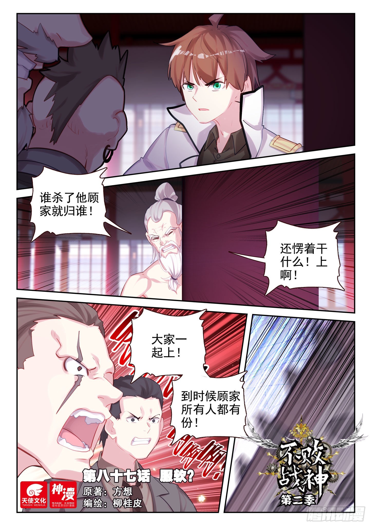 《不败战神 第二季》87 服软？（上） 第1页