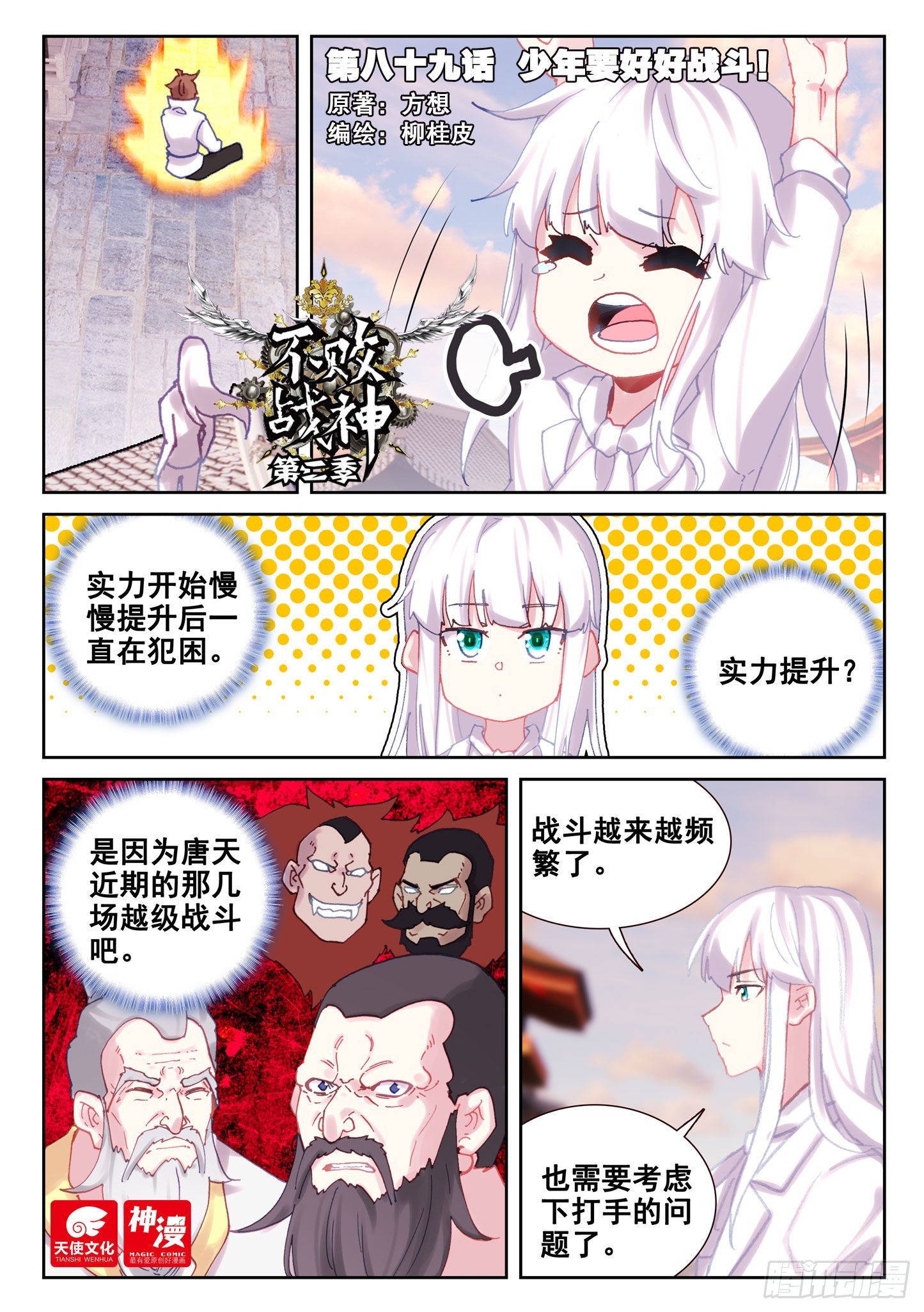 《不败战神 第二季》89 少年要好好战斗！（上） 第1页