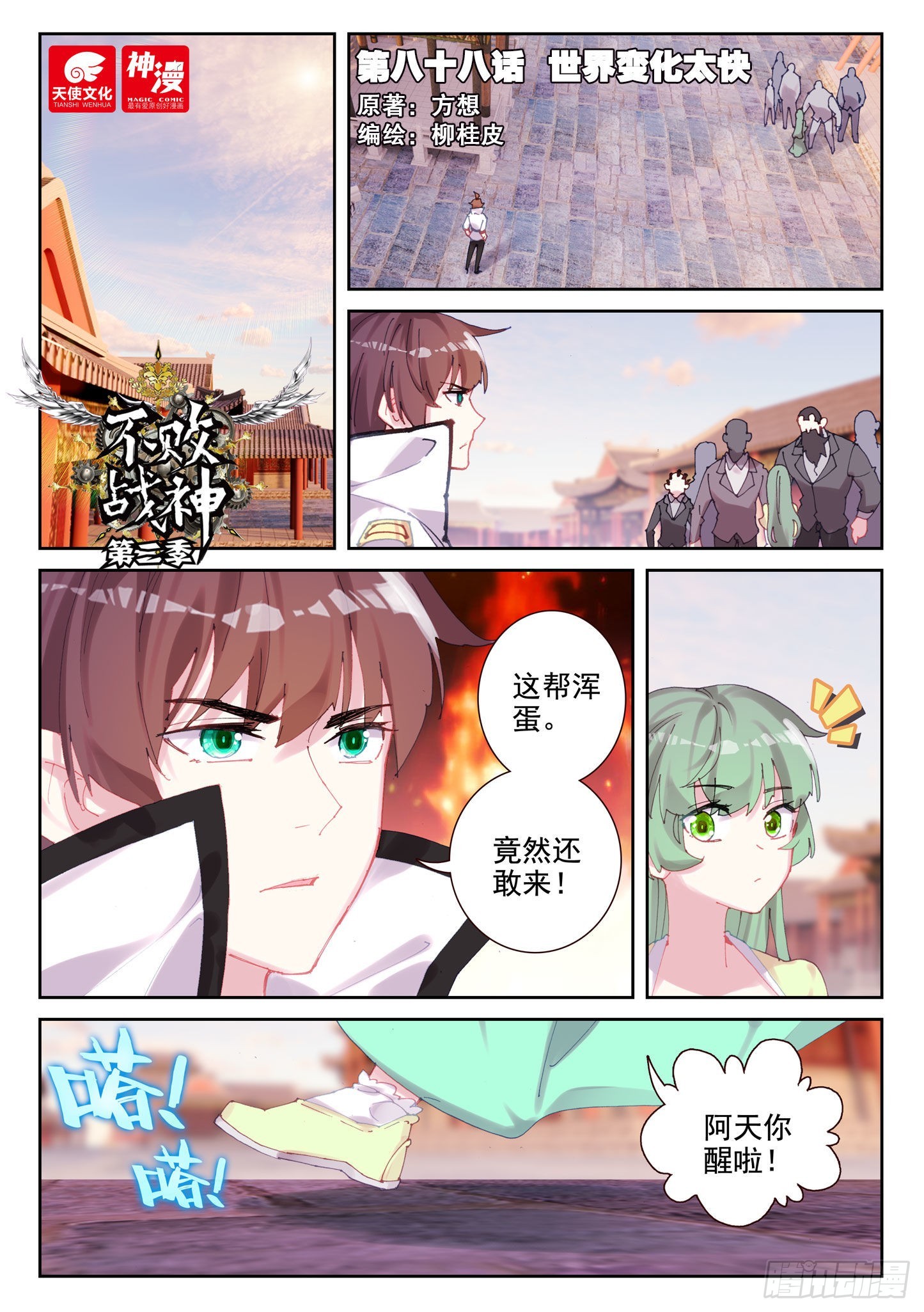 《不败战神 第二季》88 世界变化太快（上） 第1页