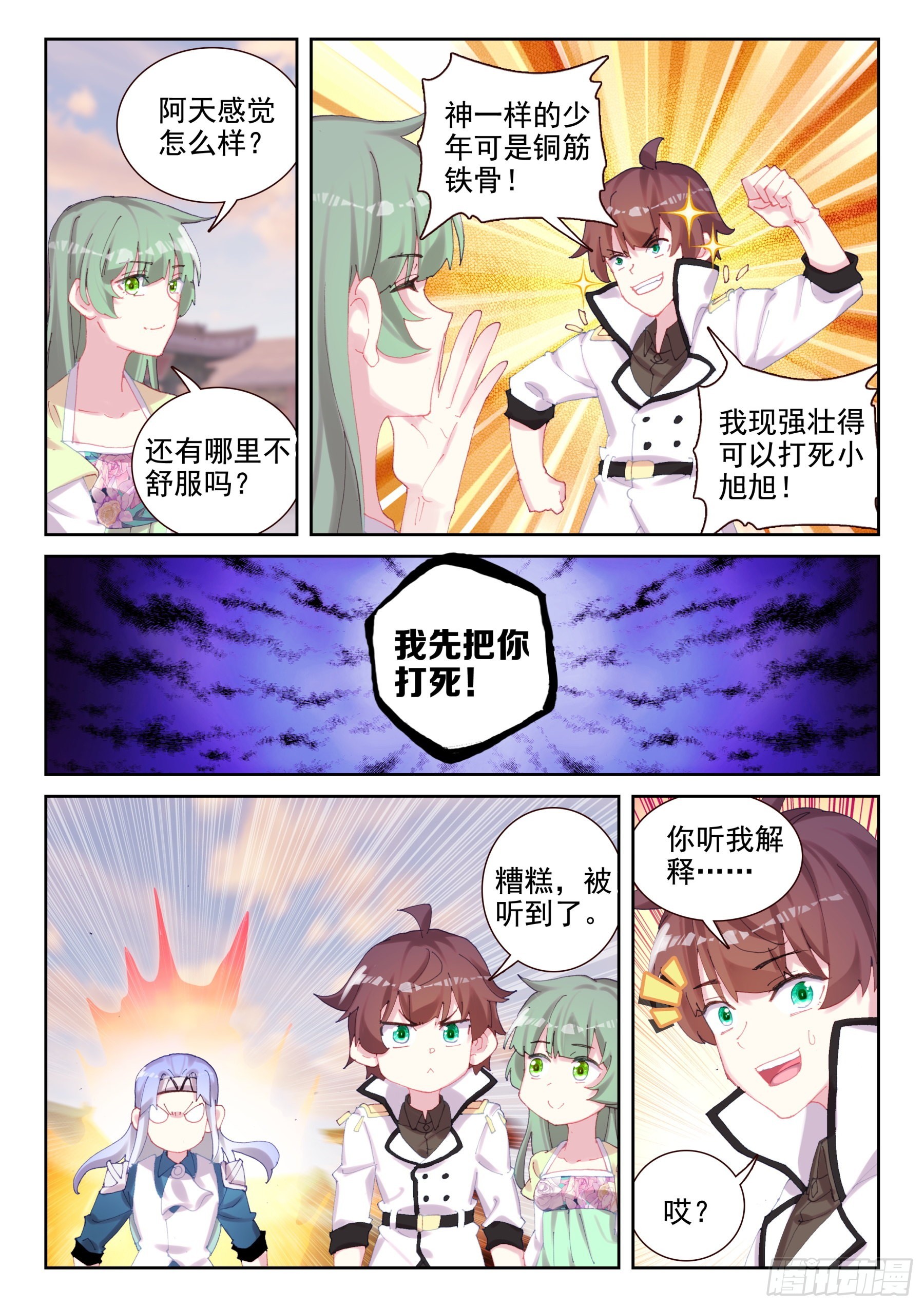《不败战神 第二季》88 世界变化太快（上） 第4页