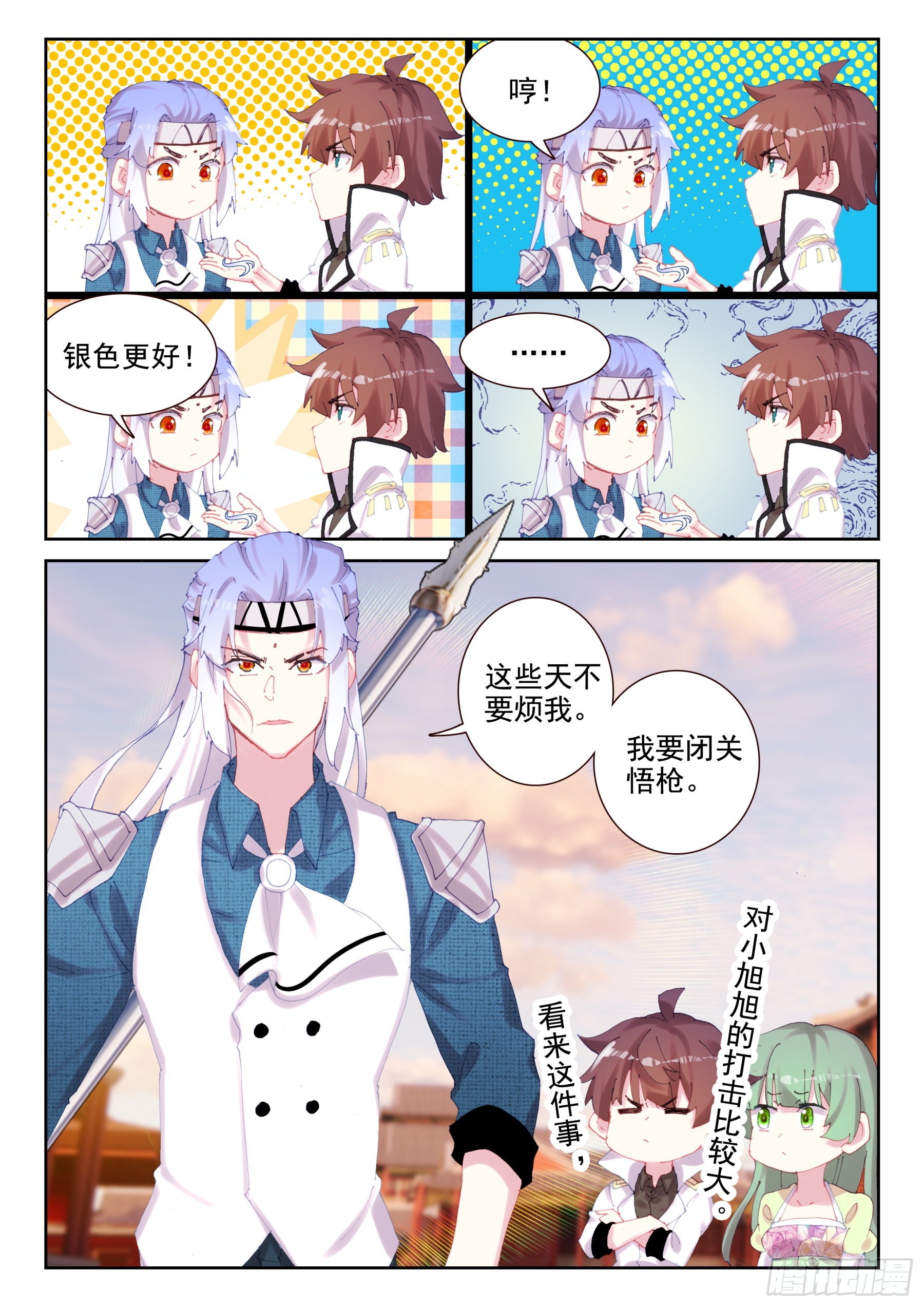 《不败战神 第二季》88 世界变化太快（上） 第8页