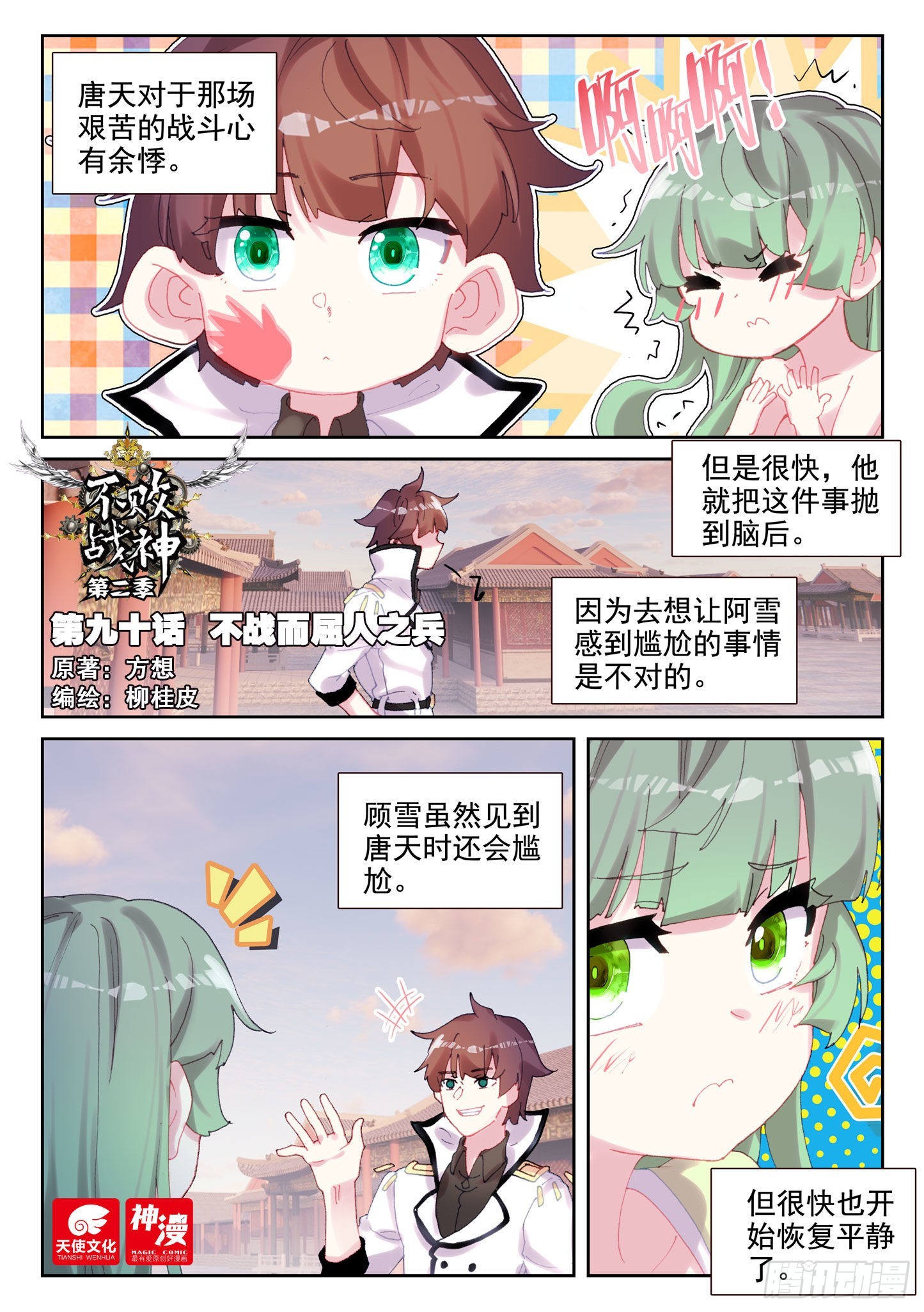 《不败战神 第二季》90 不战而屈人之兵（上） 第1页