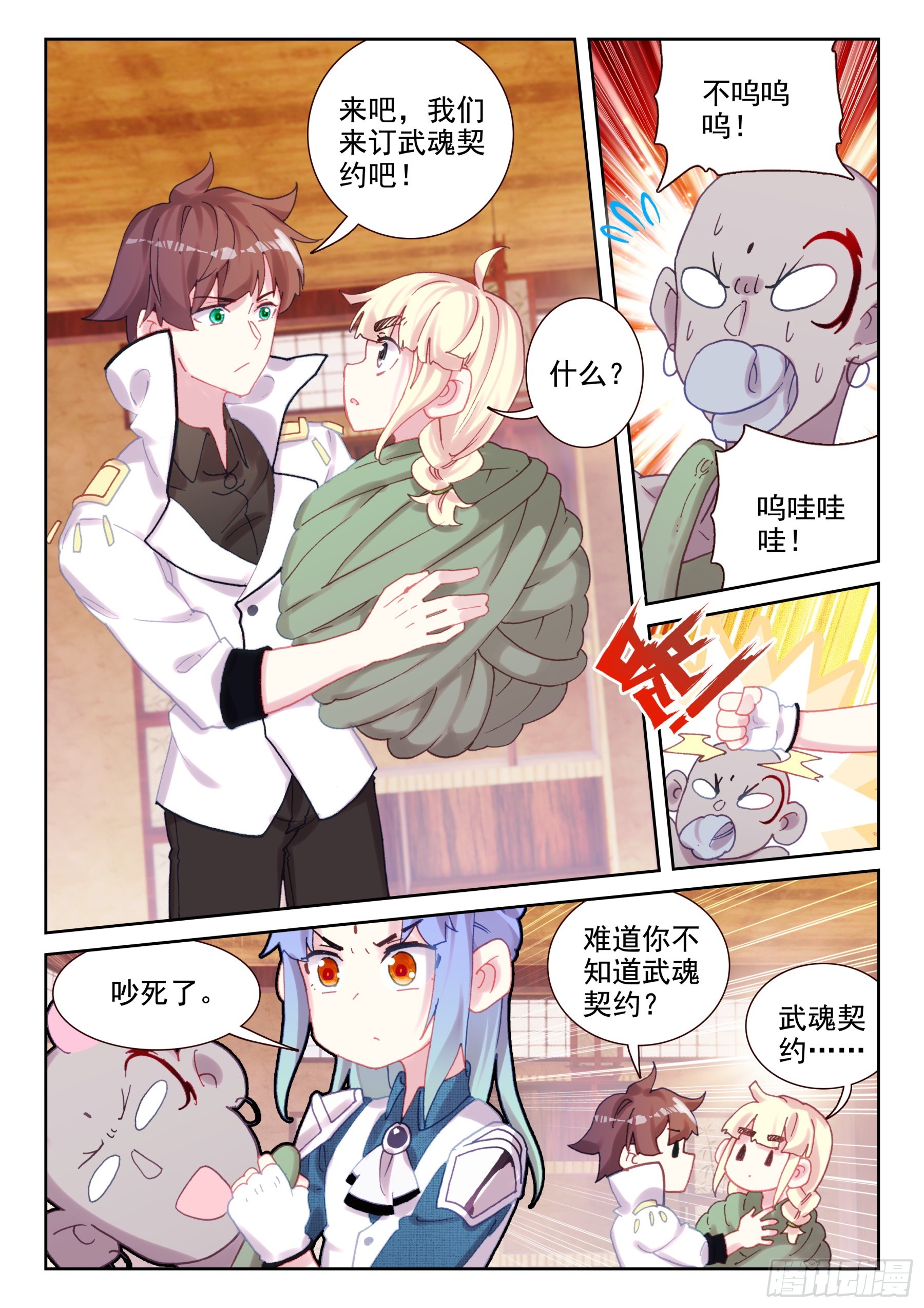 《不败战神 第二季》91 武魂契约（上） 第7页