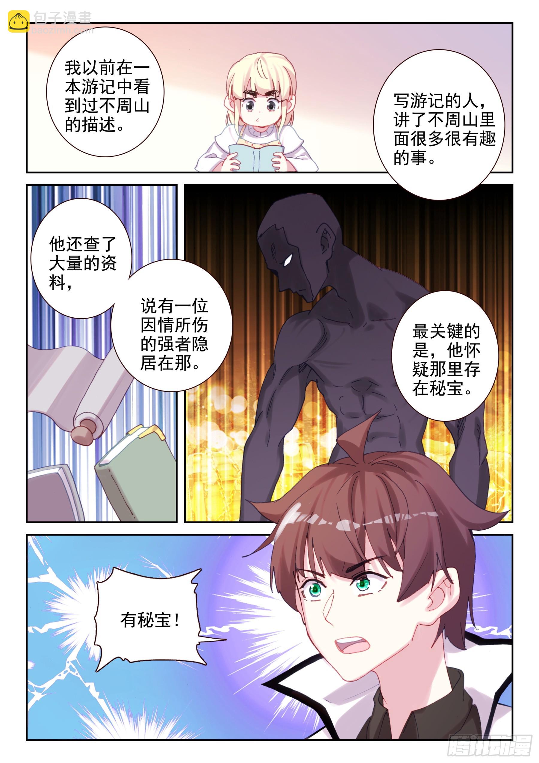 《不败战神 第二季》93 不周山大冒险（上） 第11页