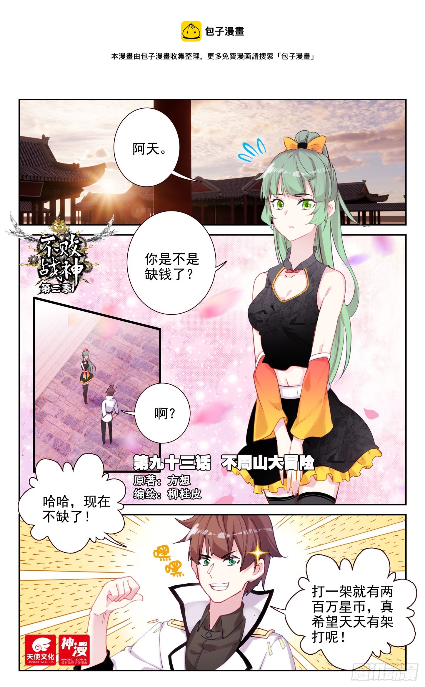 《不败战神 第二季》93 不周山大冒险（上） 第1页