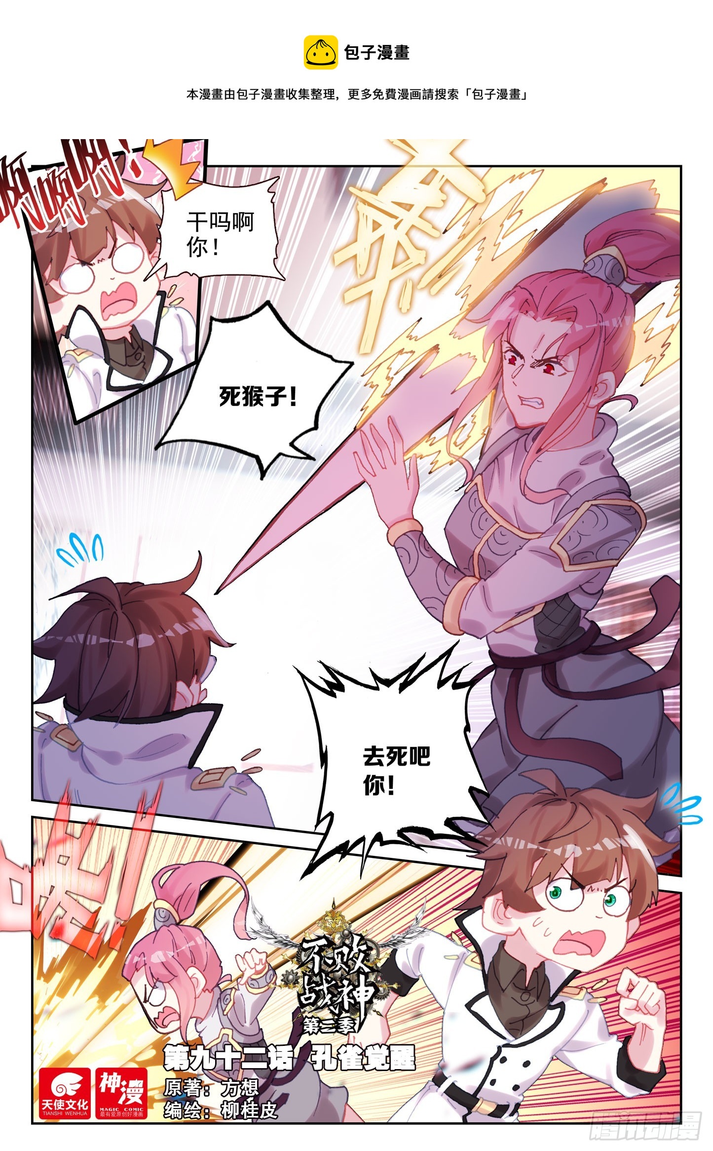 《不败战神 第二季》92 孔雀觉醒（上） 第1页