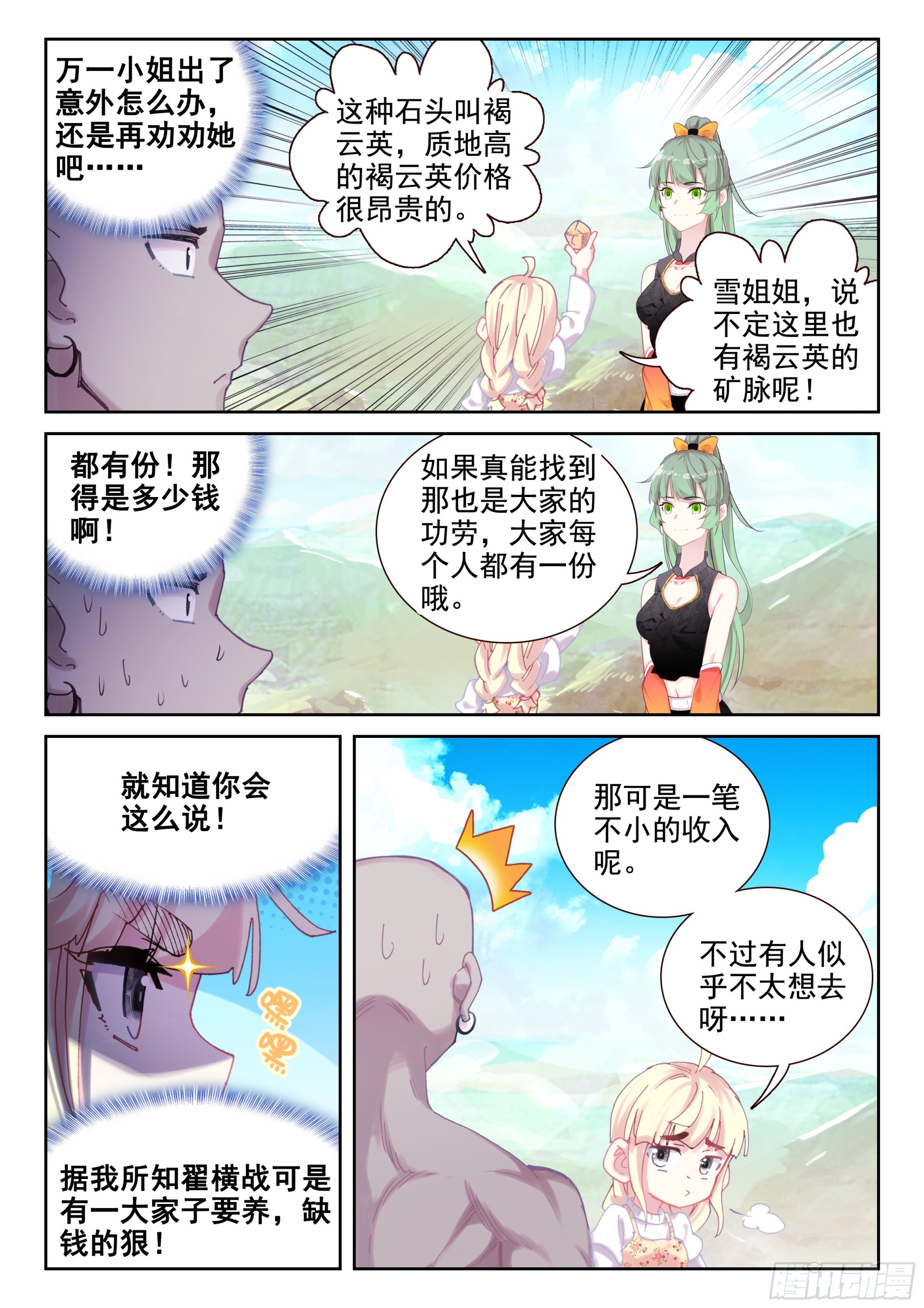 《不败战神 第二季》93 不周山大冒险（下） 第3页