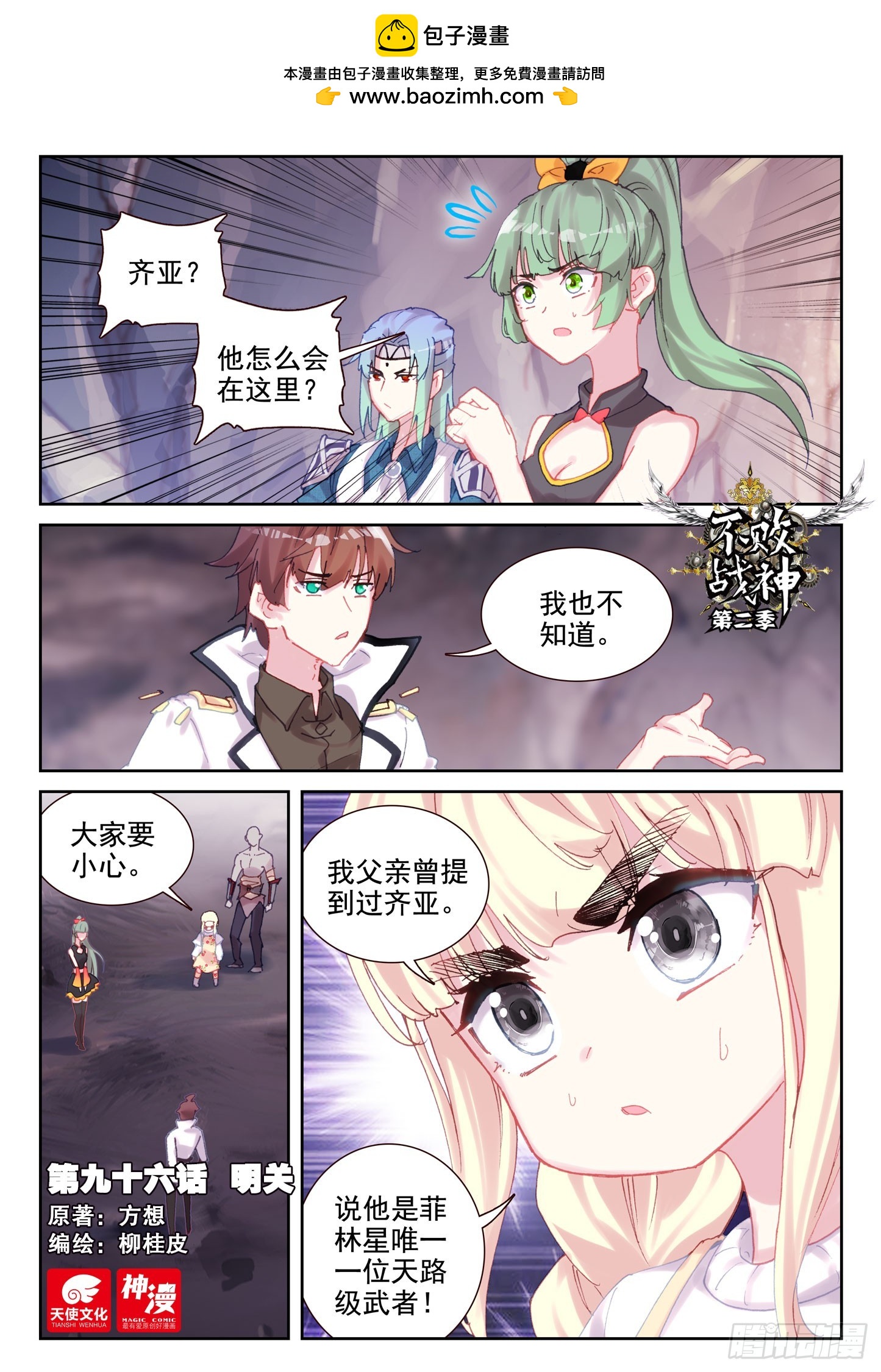 《不败战神 第二季》96 明关（上） 第1页