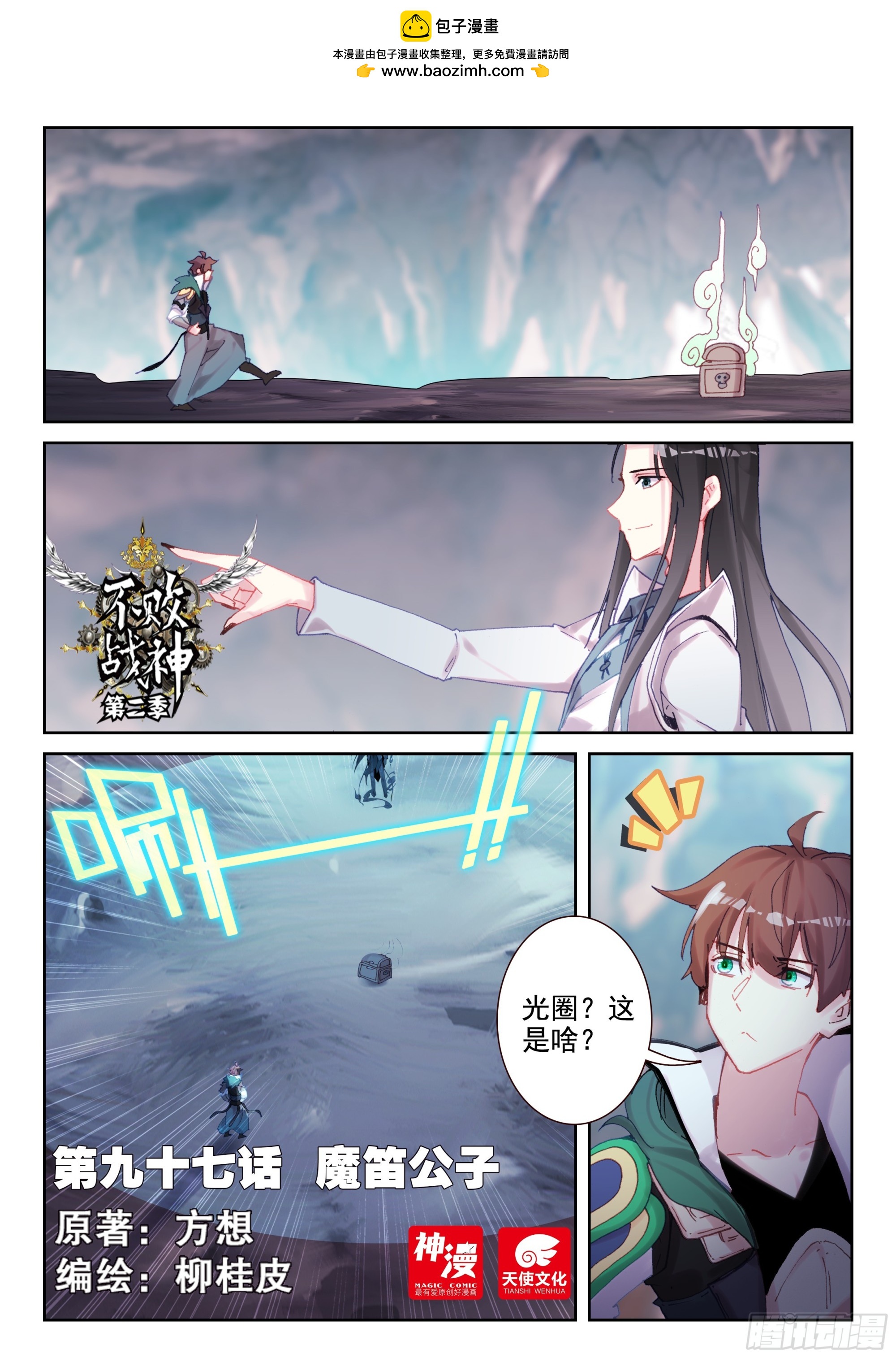 《不败战神 第二季》97 魔笛公子（上） 第1页