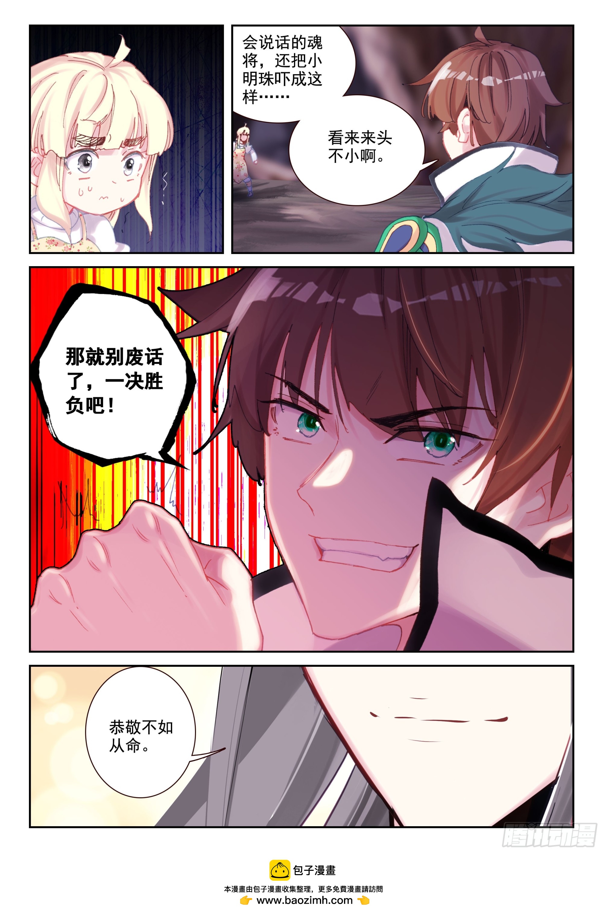 《不败战神 第二季》96 明关（下） 第12页