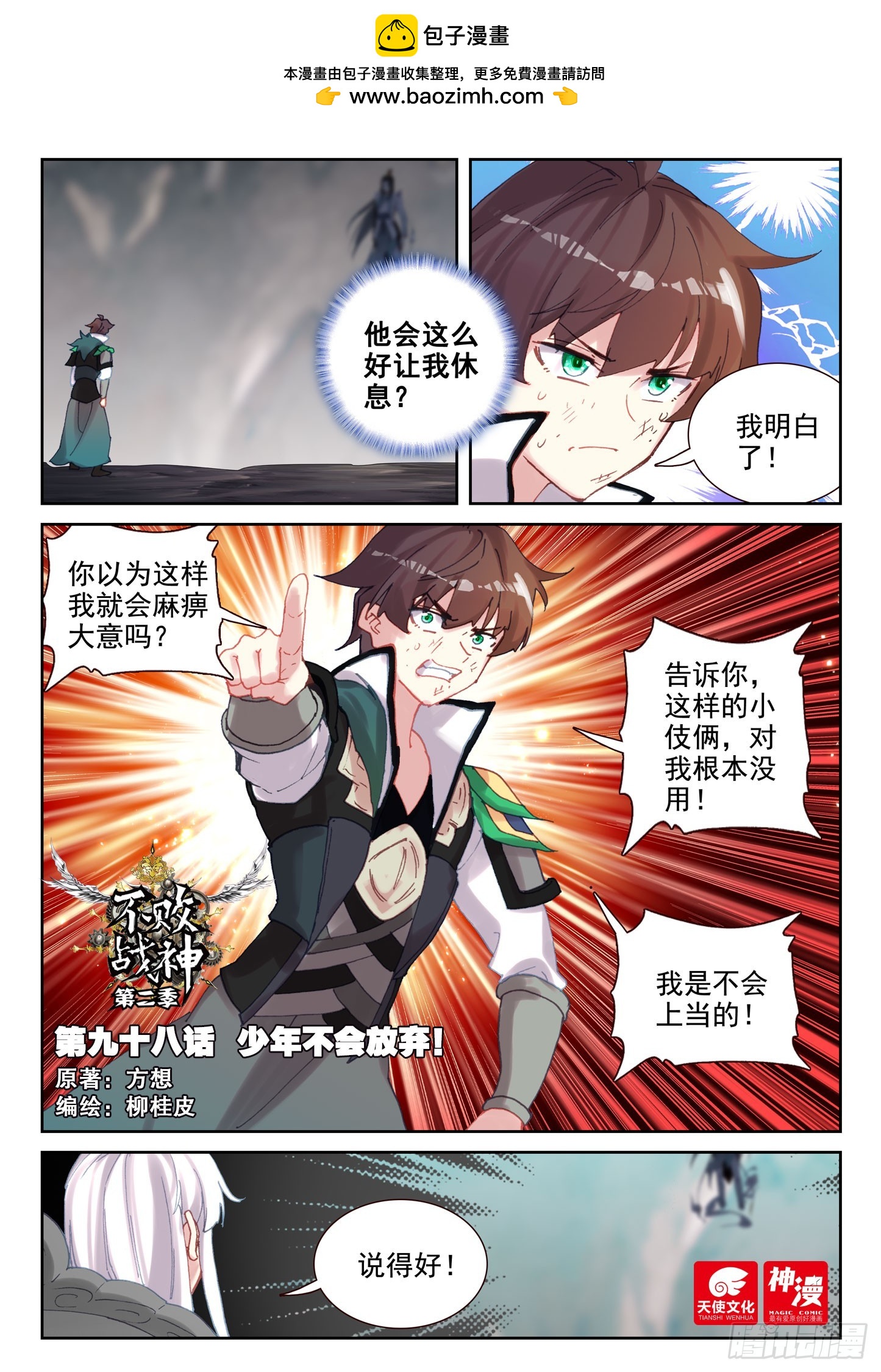 《不败战神 第二季》98 少年不会放弃！（上） 第1页
