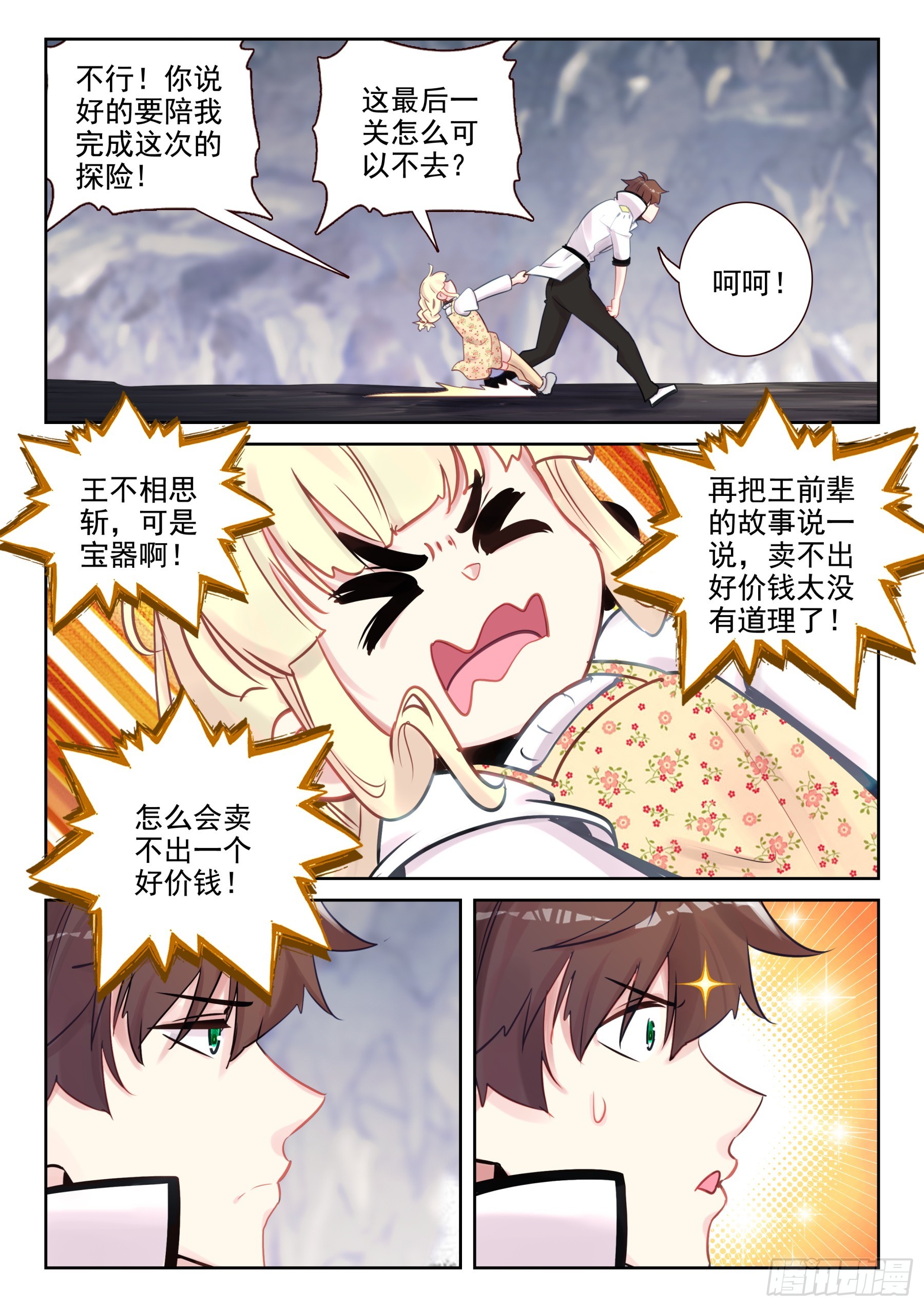 《不败战神 第二季》99 王不相思斩（下） 第5页